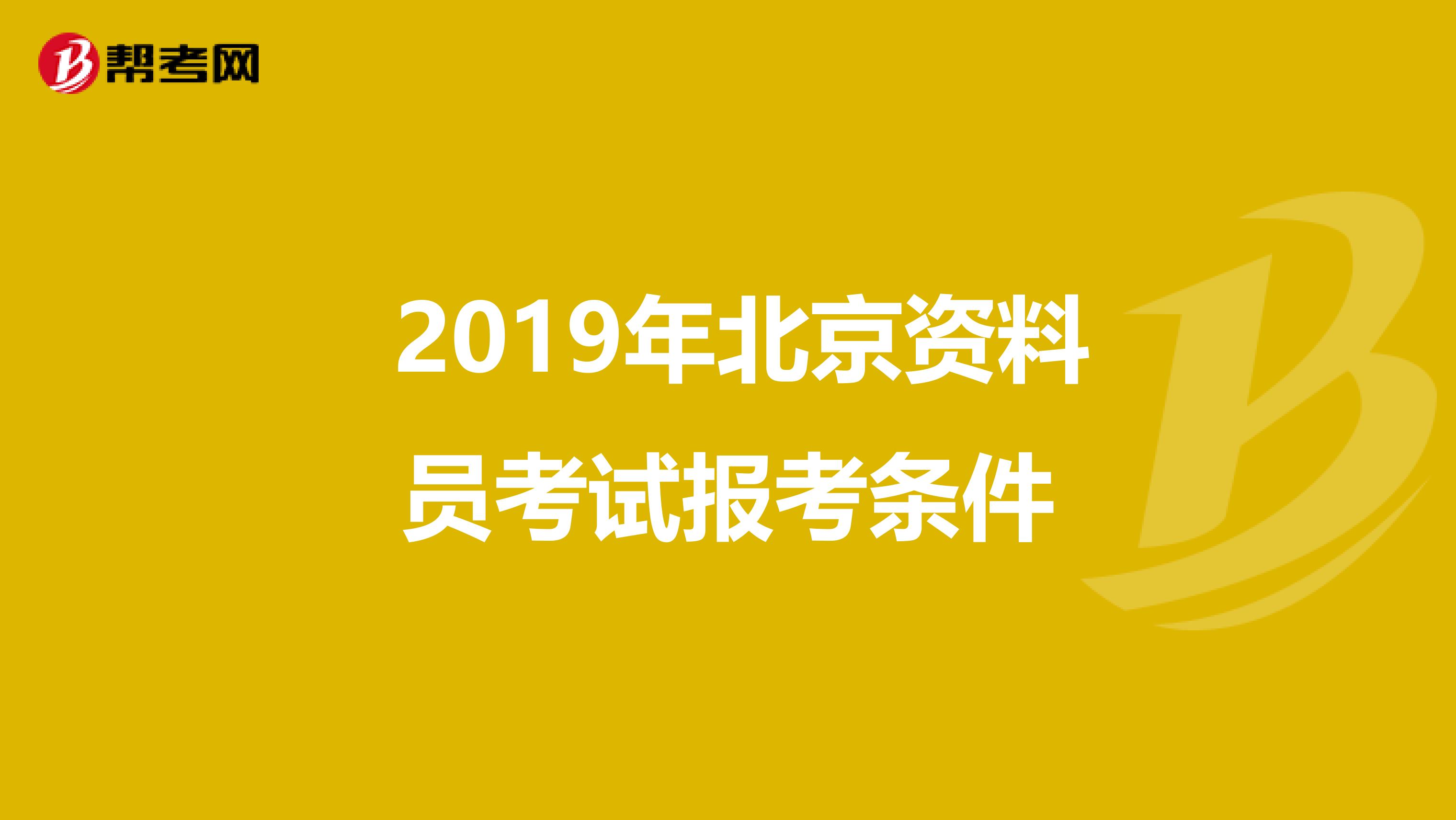  2019年北京资料员考试报考条件