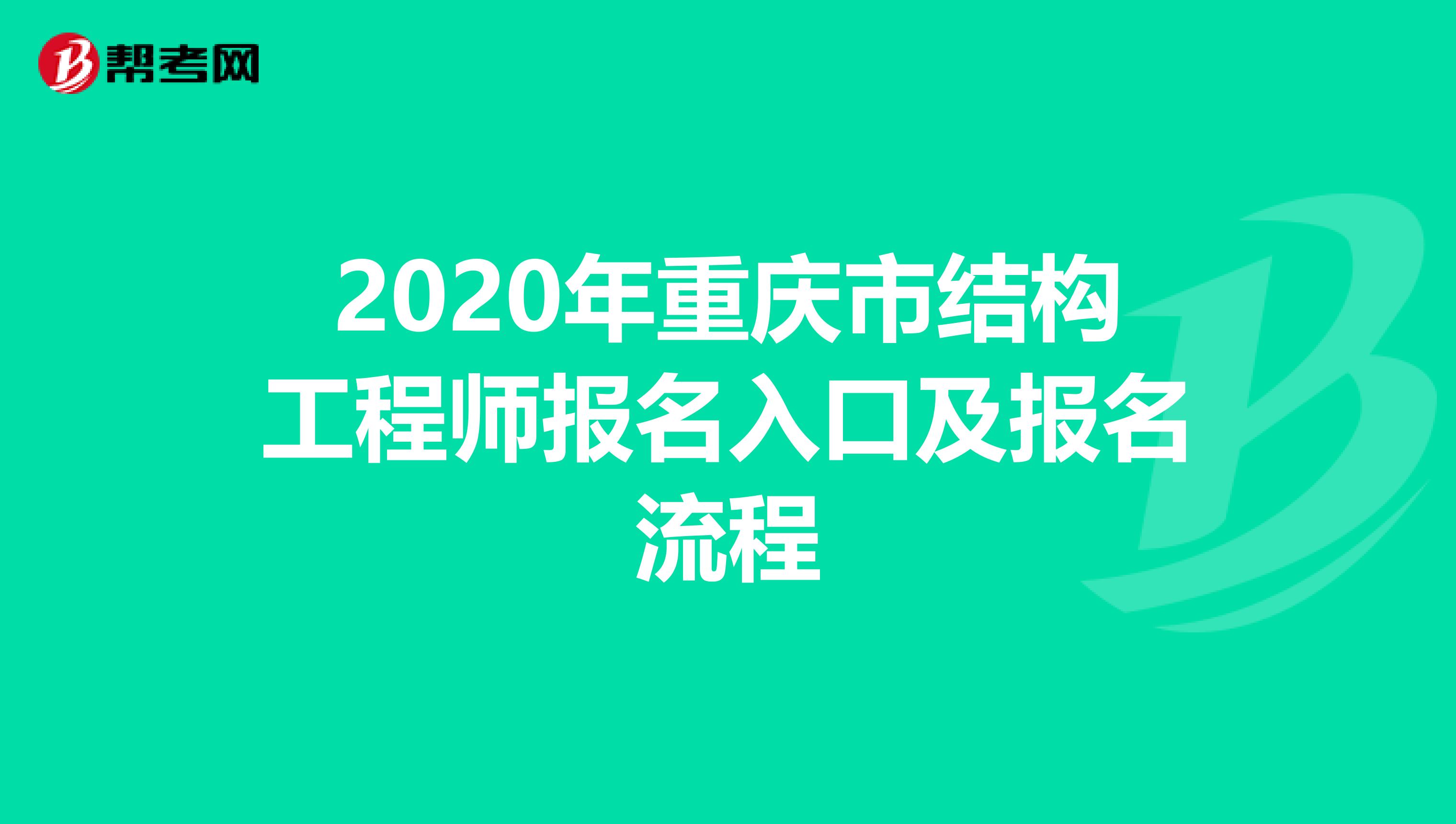 2020年重庆市结构工程师报名入口及报名流程