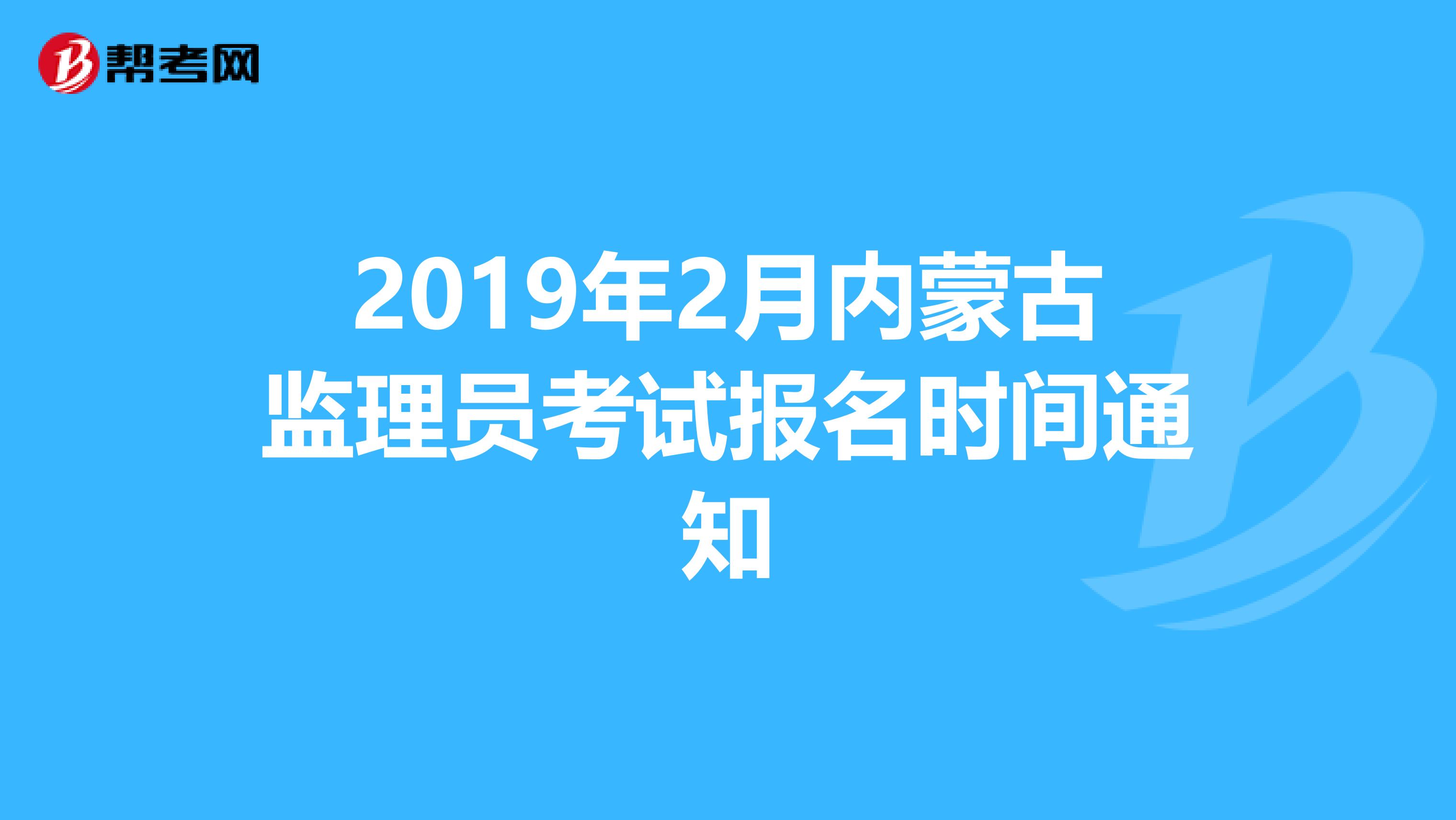 2019年2月内蒙古监理员考试报名时间通知