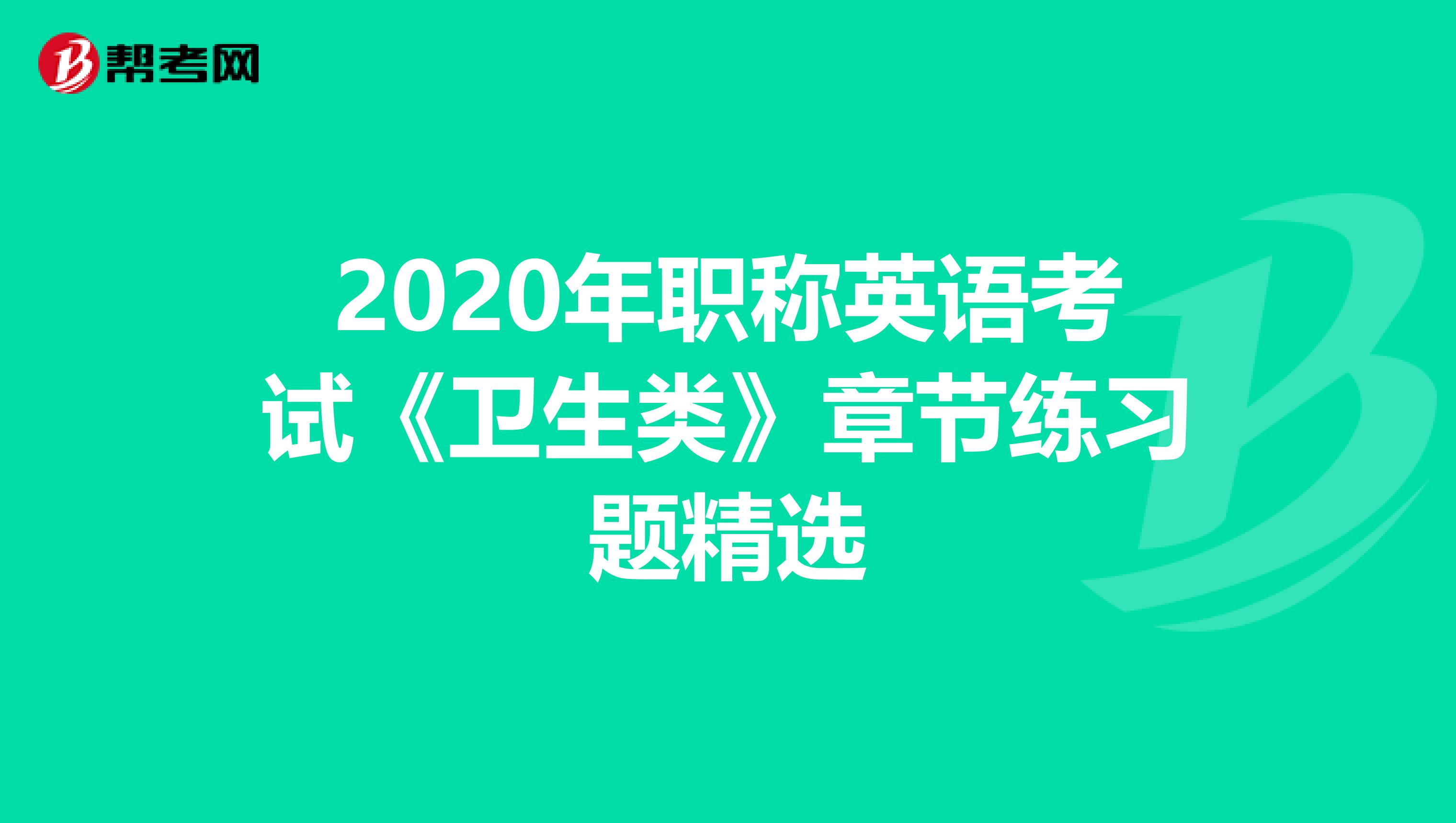 2020年职称英语考试《卫生类》章节练习题精选