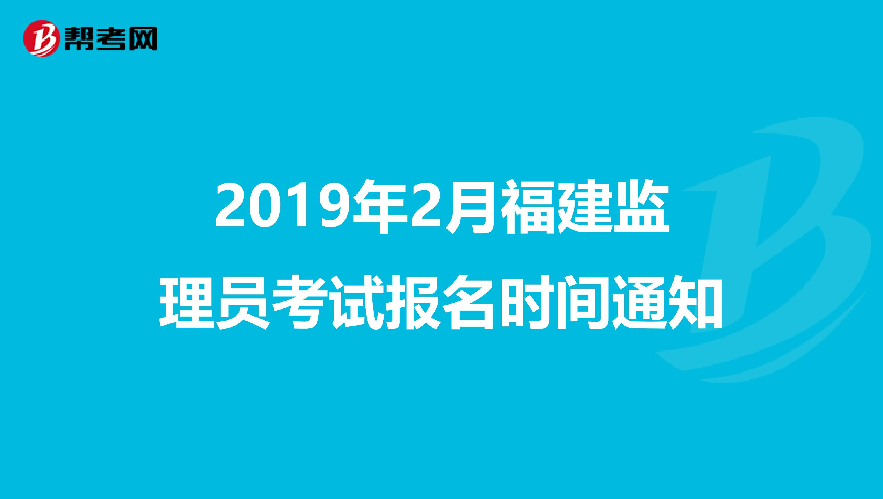 2019年2月福建监理员考试报名时间通知