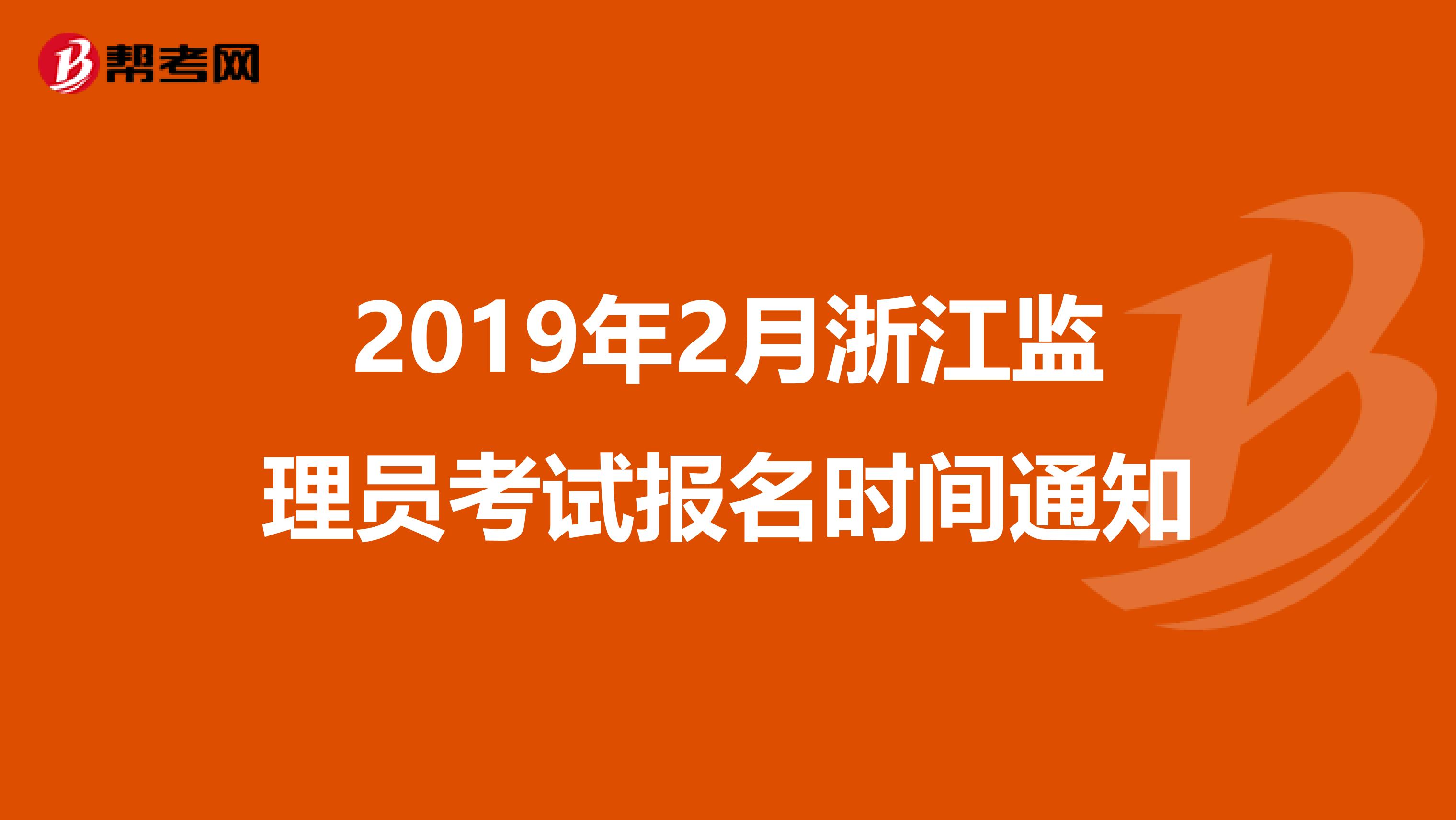 2019年2月浙江监理员考试报名时间通知