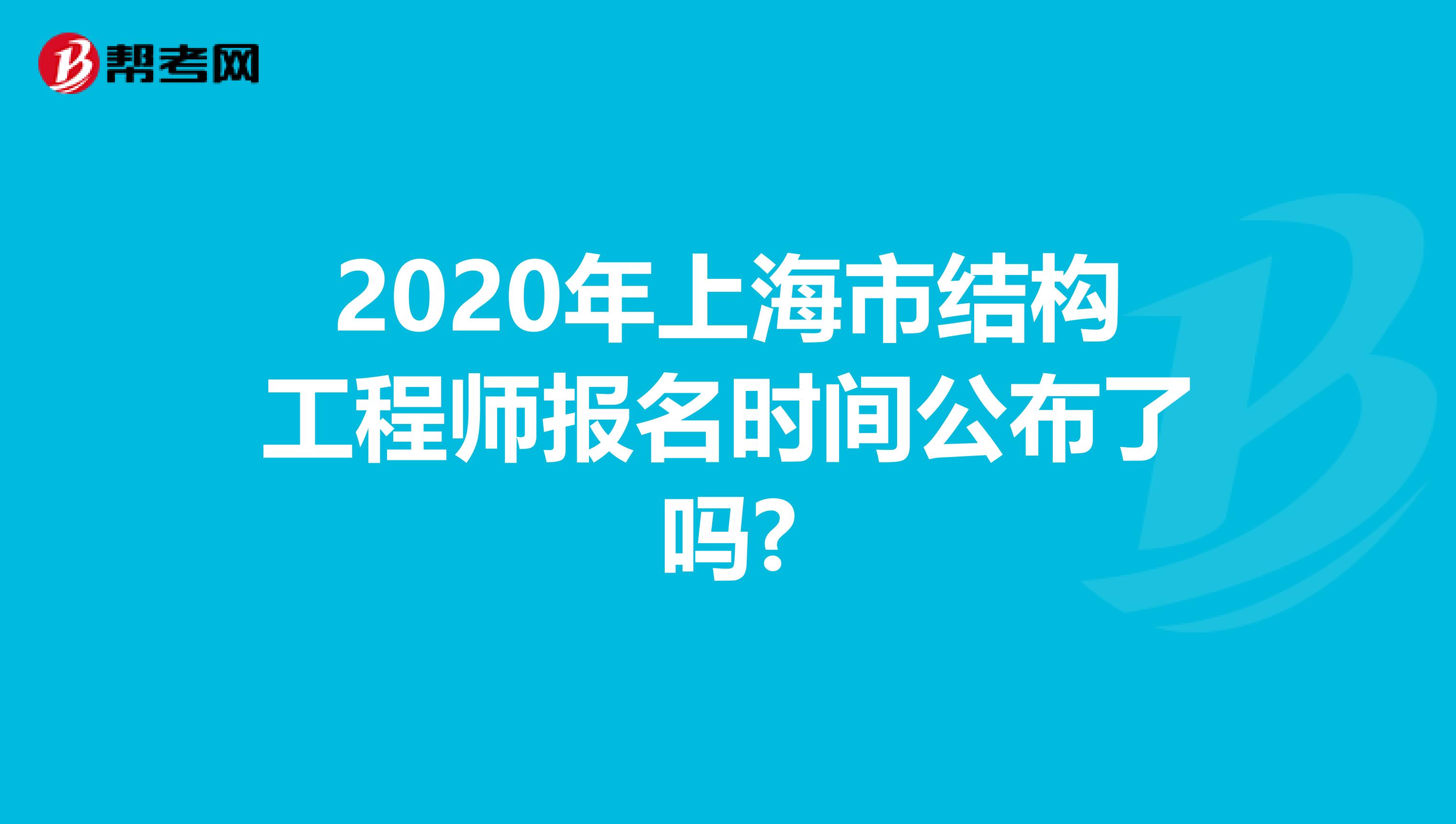 2020年上海市结构工程师报名时间公布了吗?