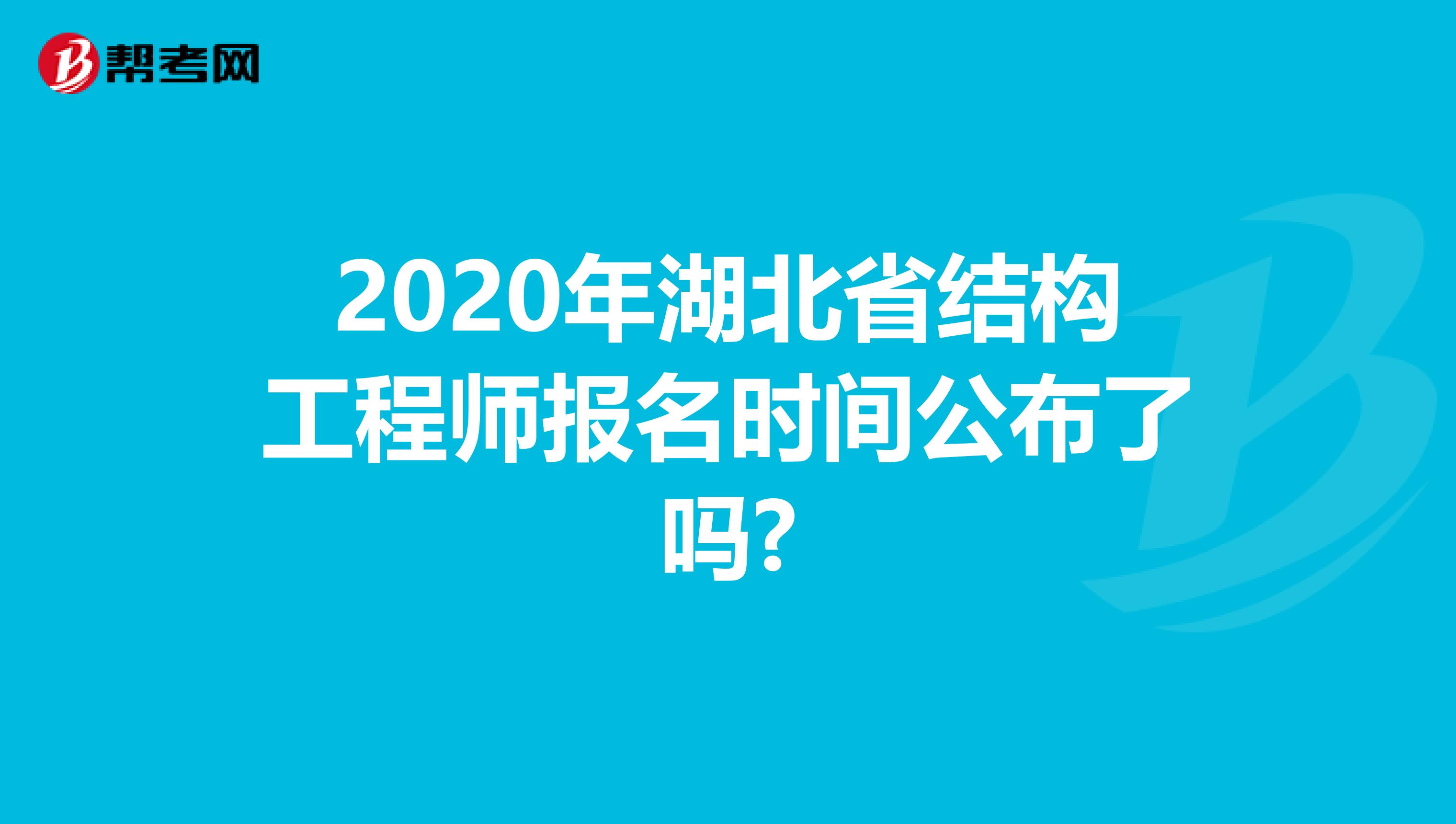 2020年湖北省结构工程师报名时间公布了吗?