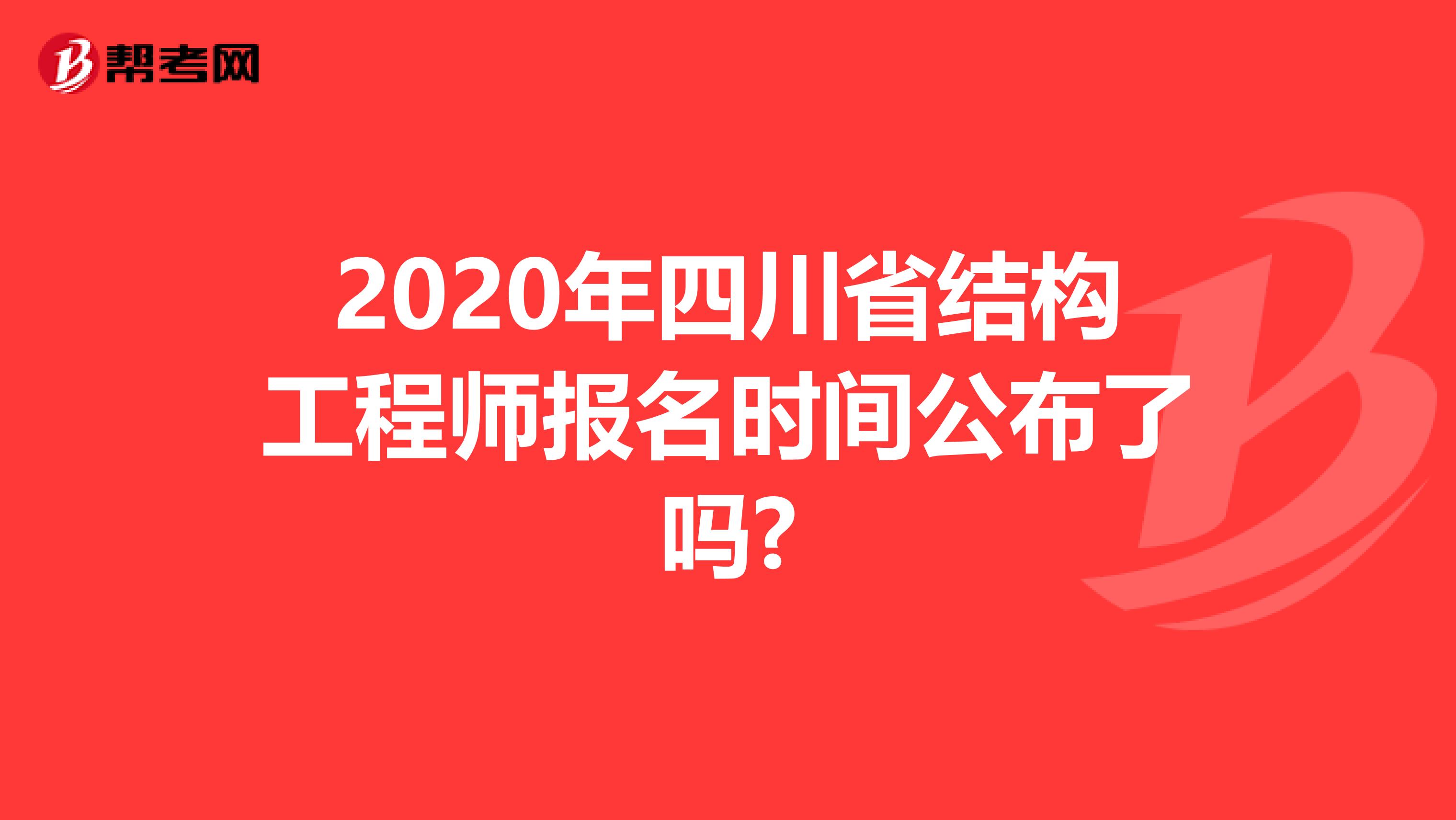 2020年四川省结构工程师报名时间公布了吗?