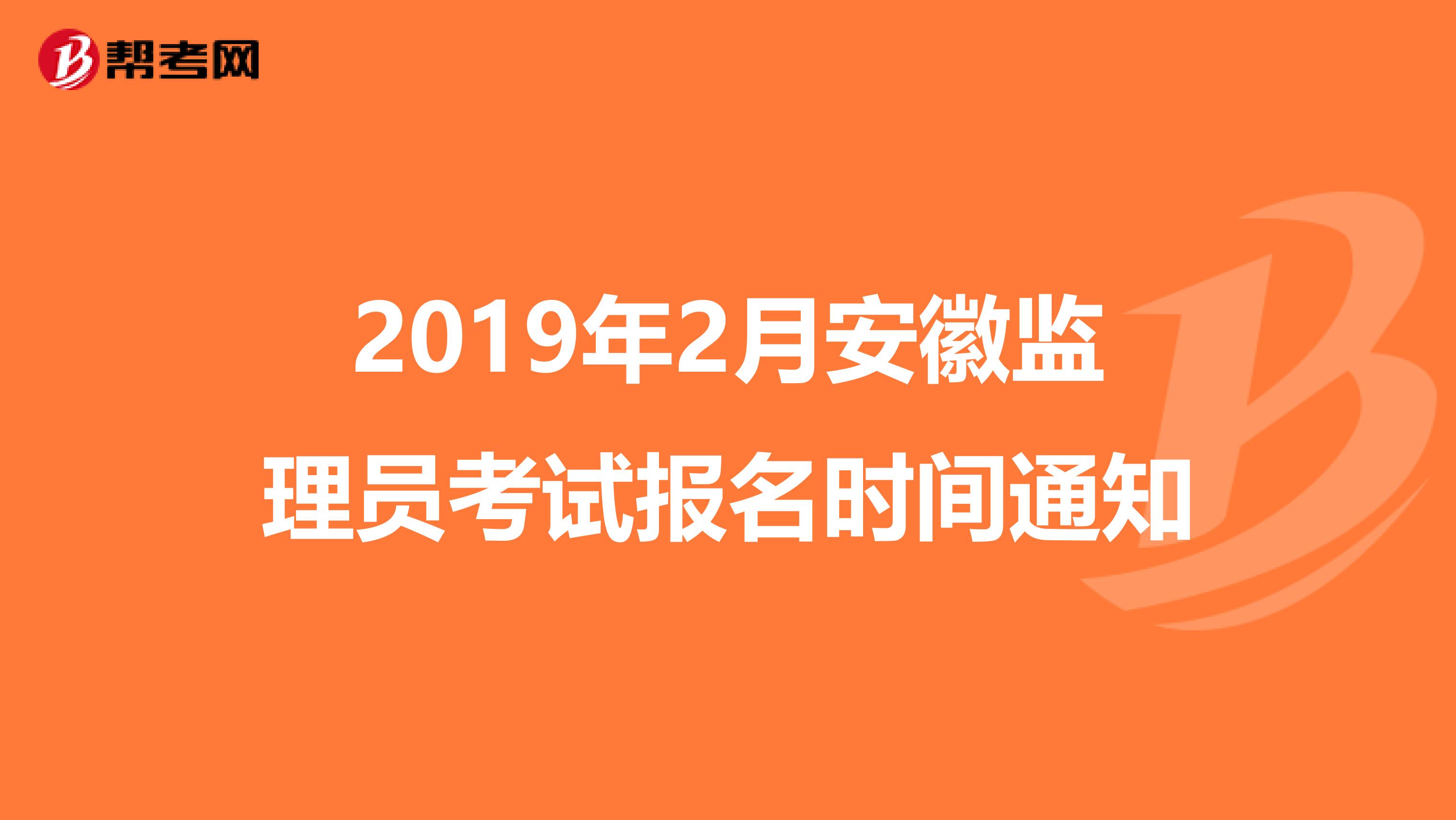 2019年2月安徽监理员考试报名时间通知