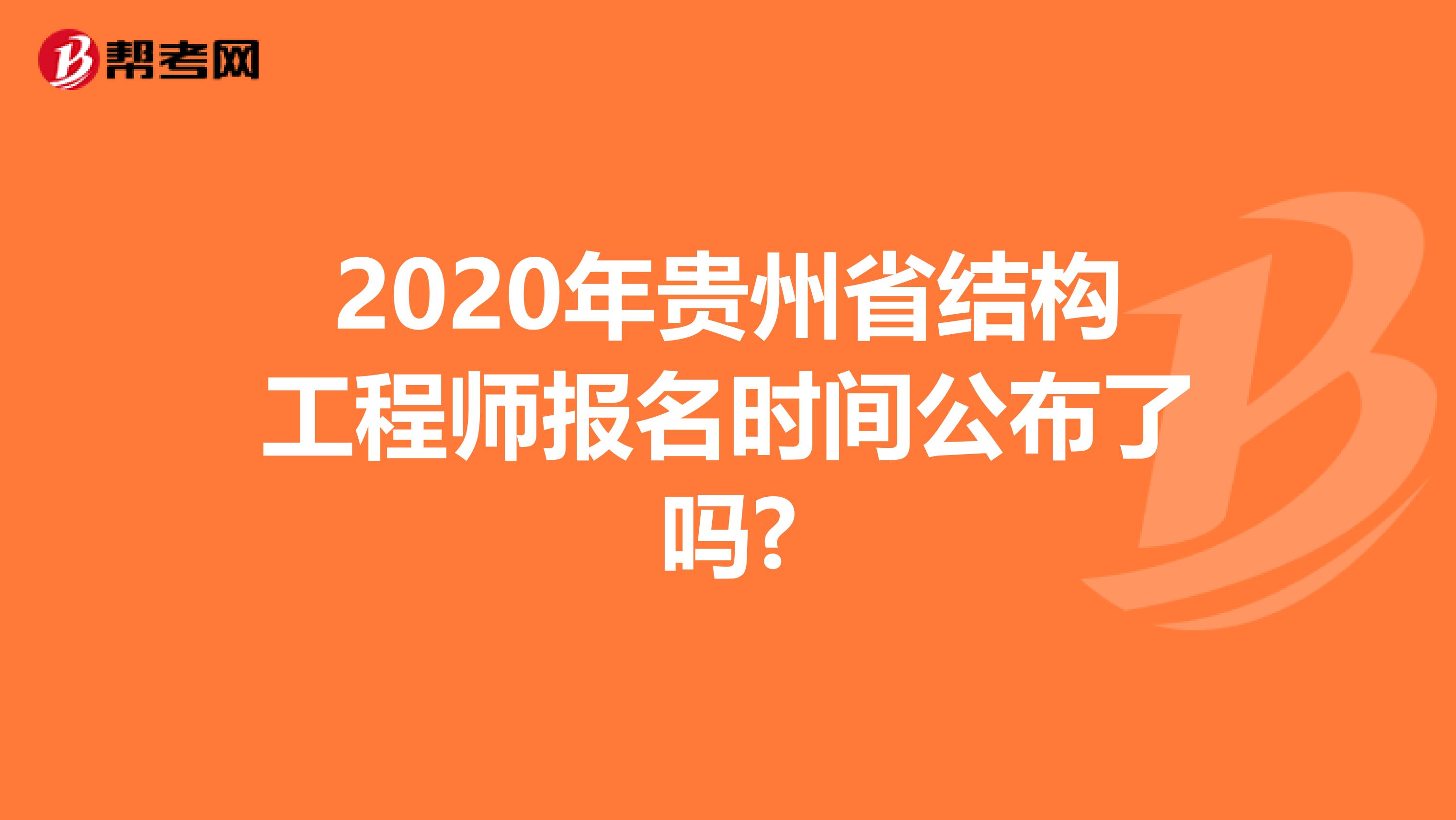 2020年贵州省结构工程师报名时间公布了吗?