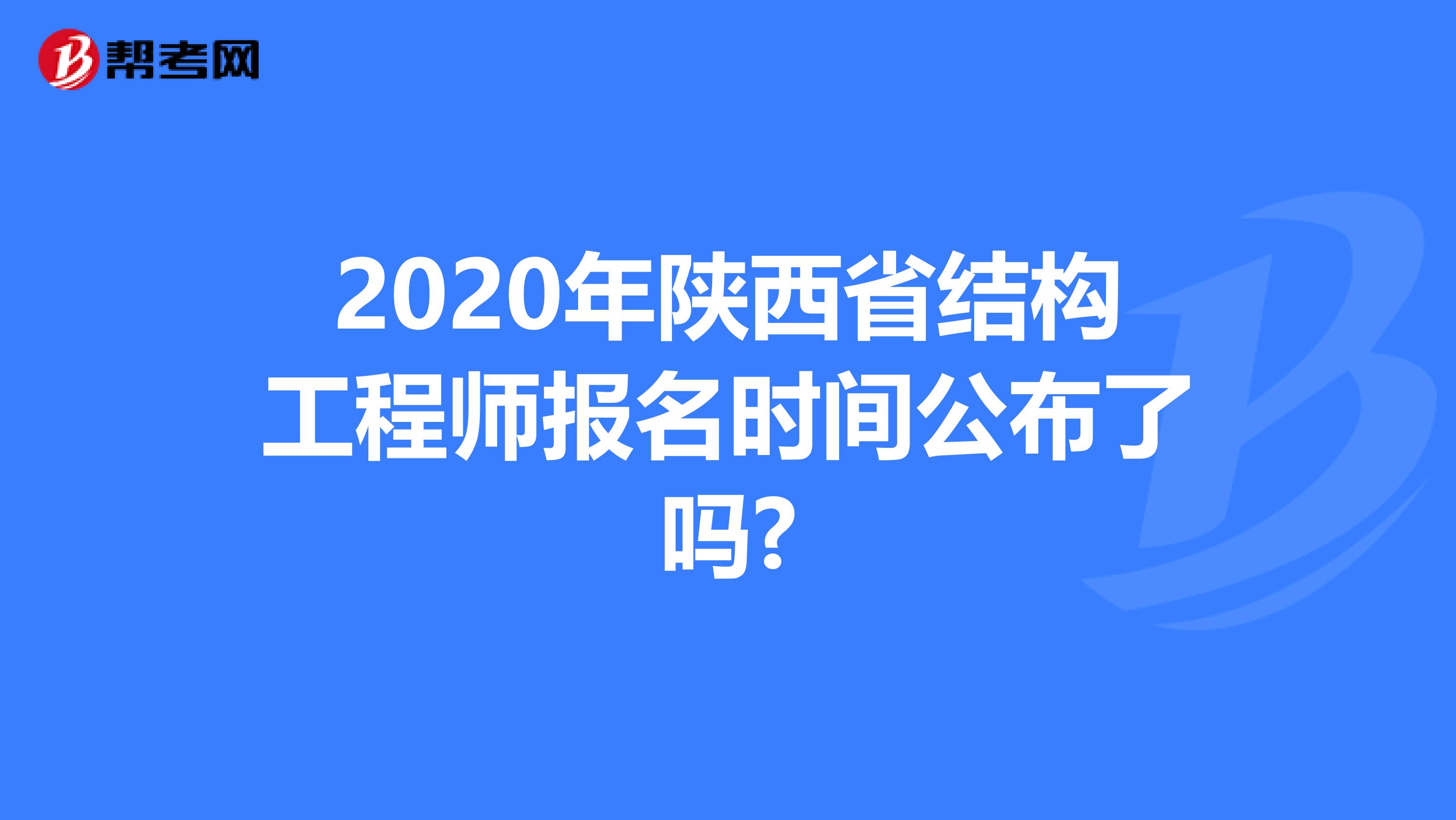 2020年陕西省结构工程师报名时间公布了吗?