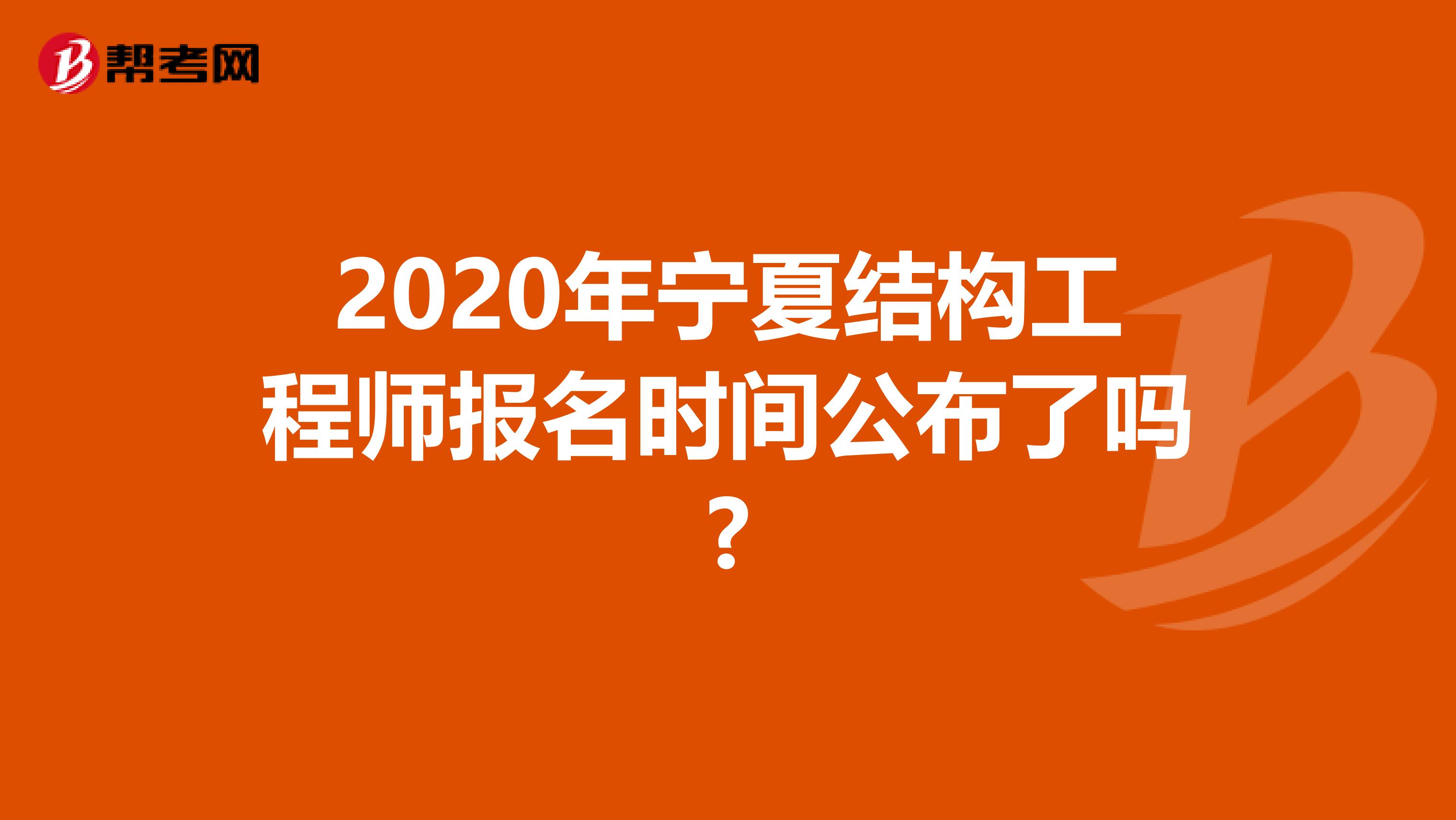 2020年宁夏结构工程师报名时间公布了吗?