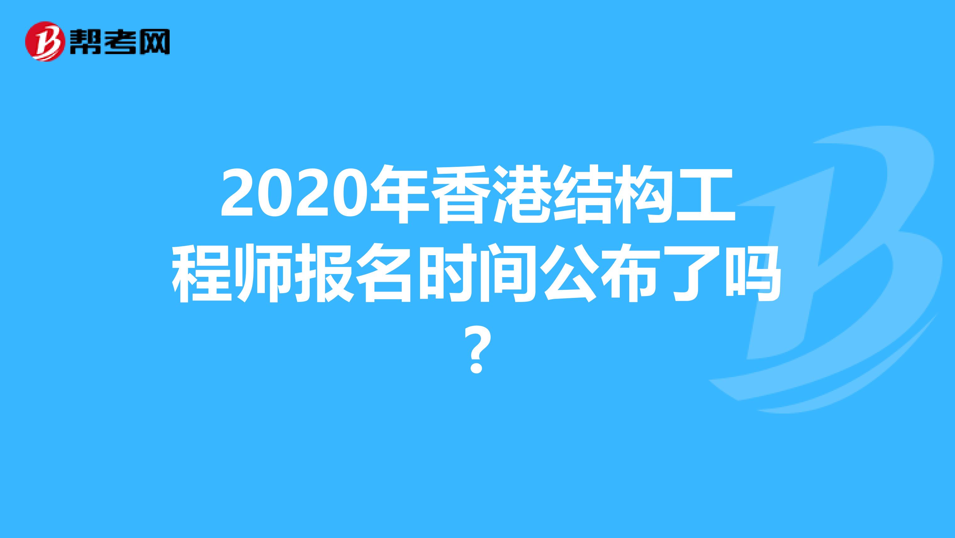 2020年香港结构工程师报名时间公布了吗?