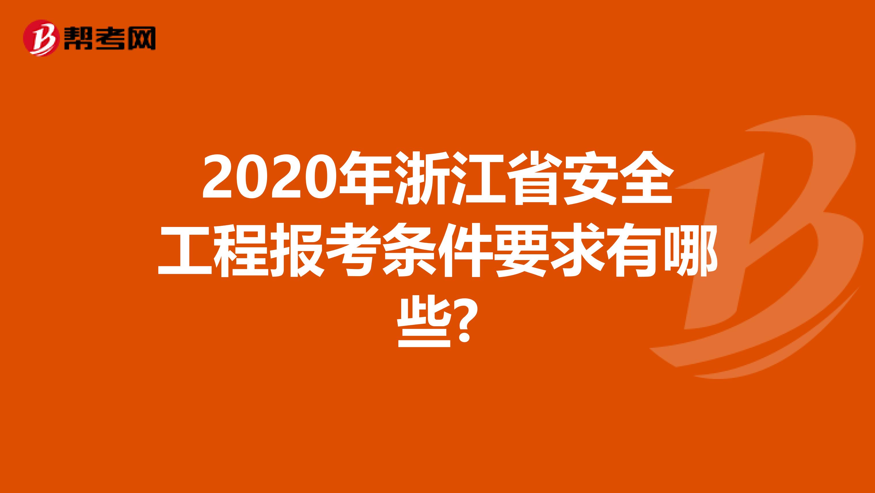 2020年浙江省安全工程报考条件要求有哪些?