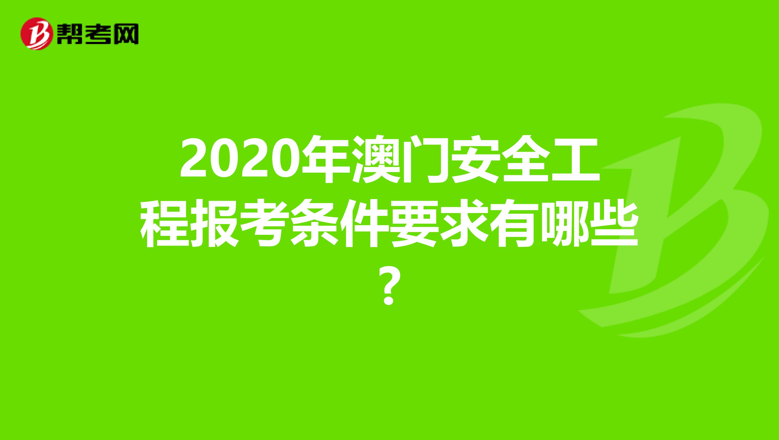 2020年澳门安全工程报考条件要求有哪些?