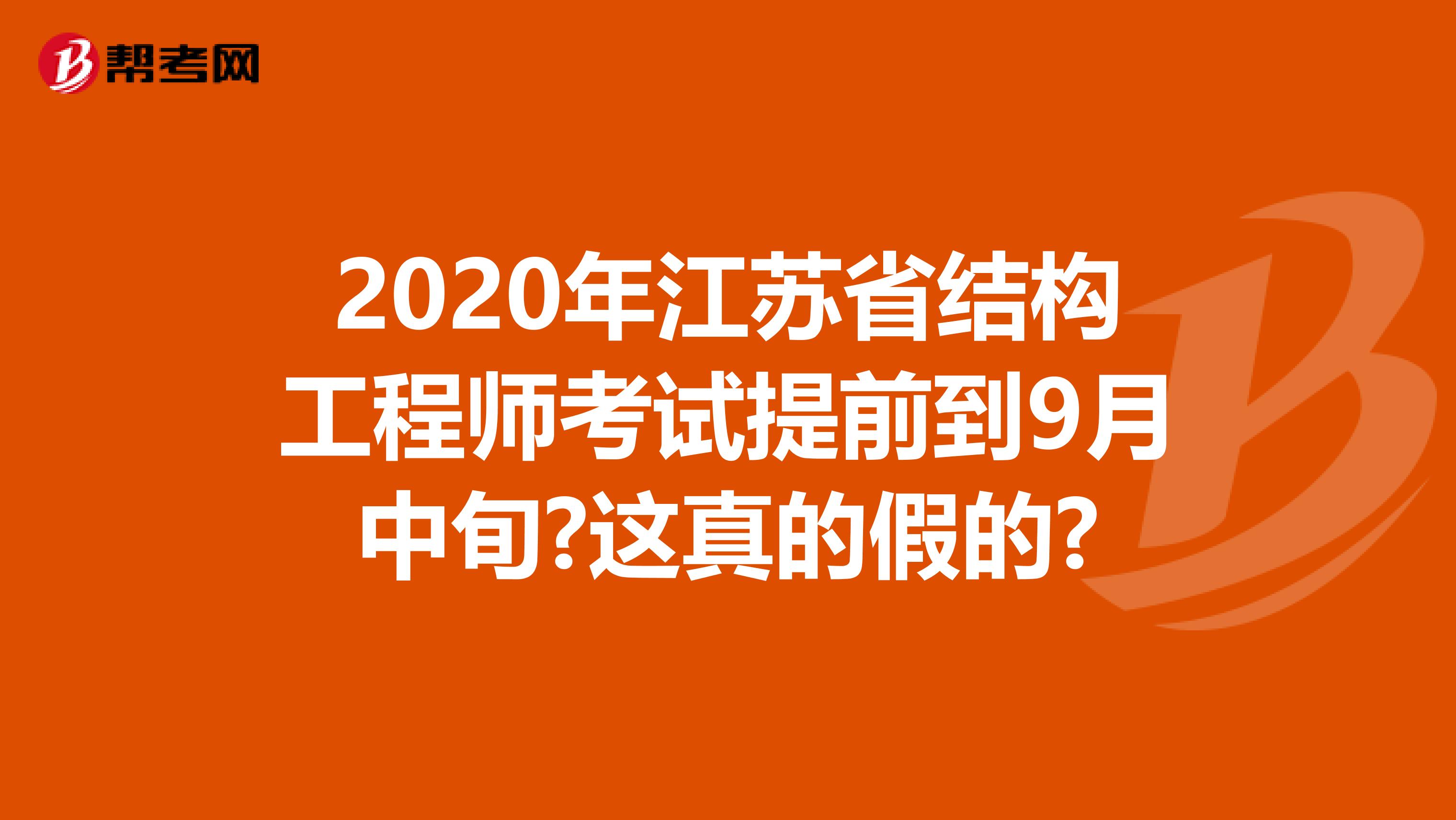 2020年江苏省结构工程师考试提前到9月中旬?这真的假的?