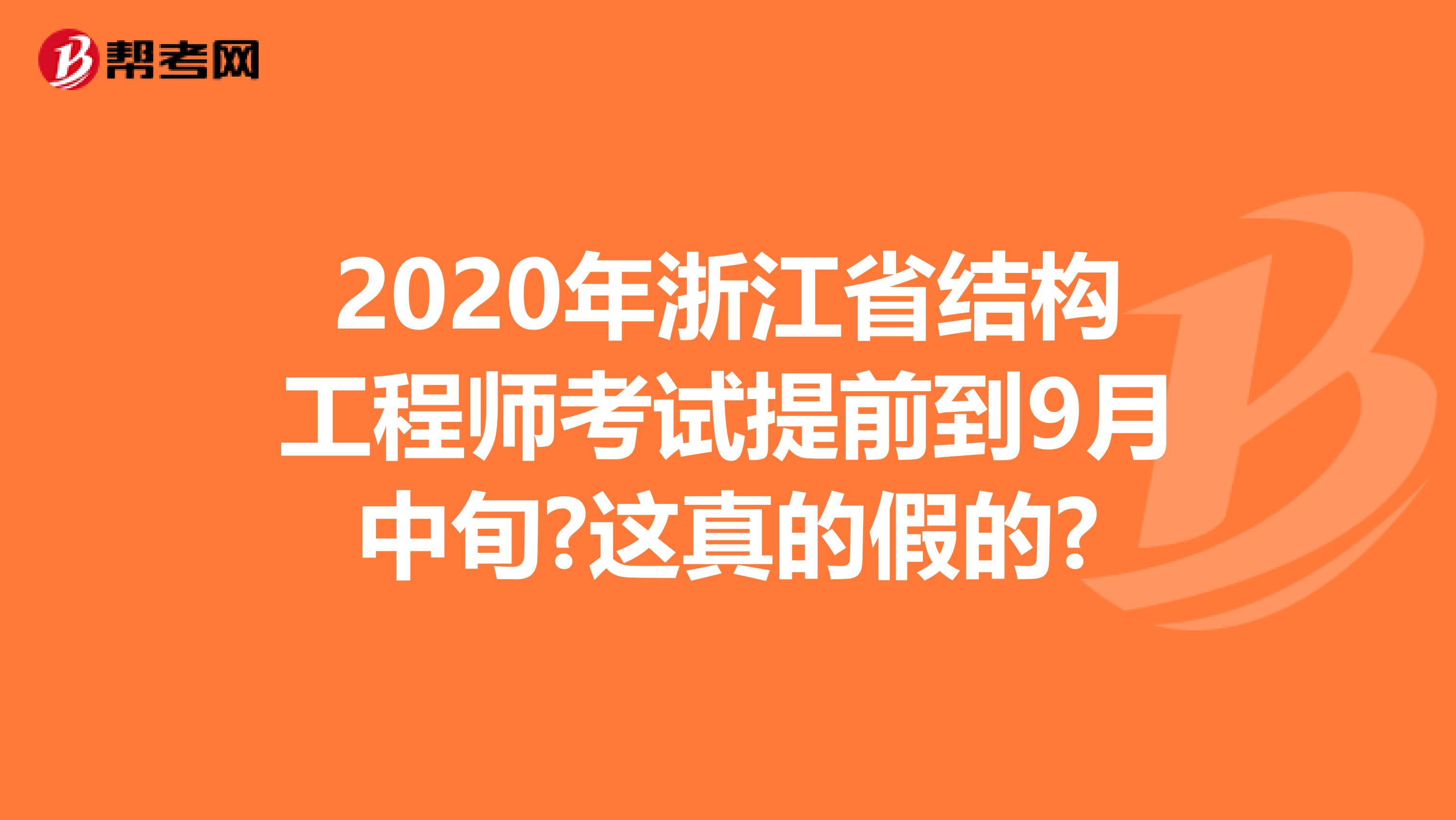 2020年浙江省结构工程师考试提前到9月中旬?这真的假的?