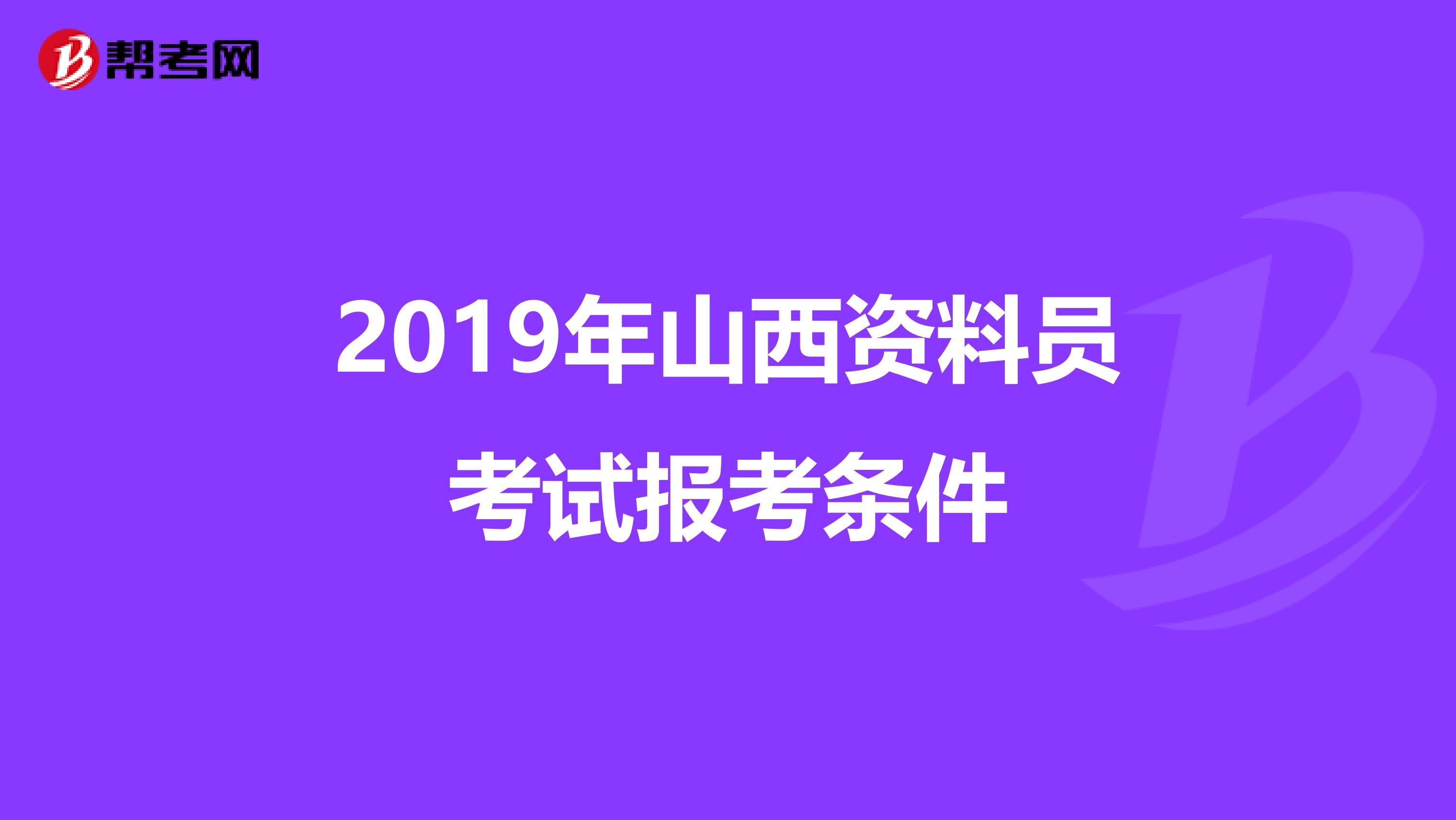 2019年山西资料员考试报考条件