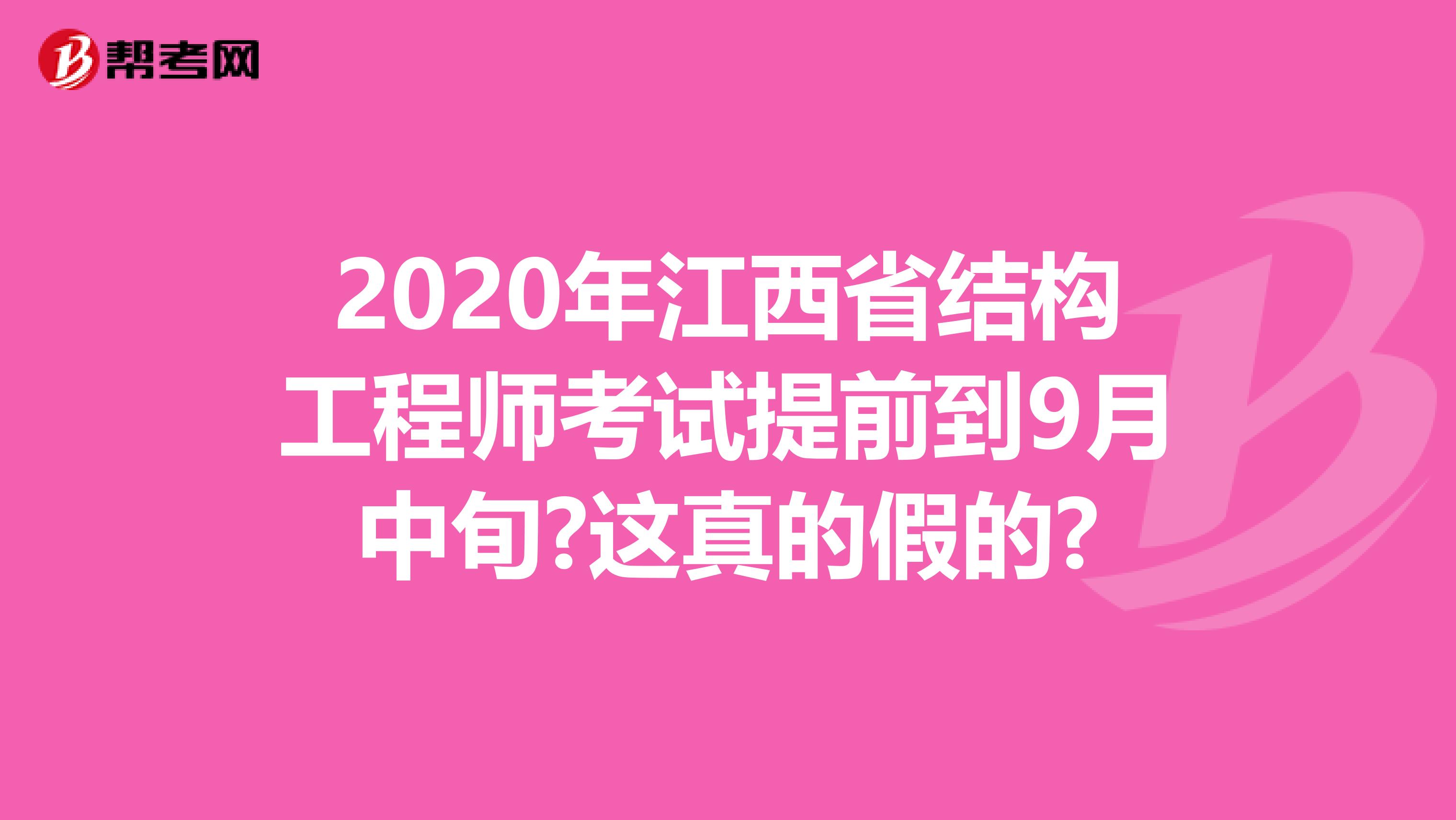 2020年江西省結(jié)構(gòu)工程師考試提前到9月中旬?這真的假的?