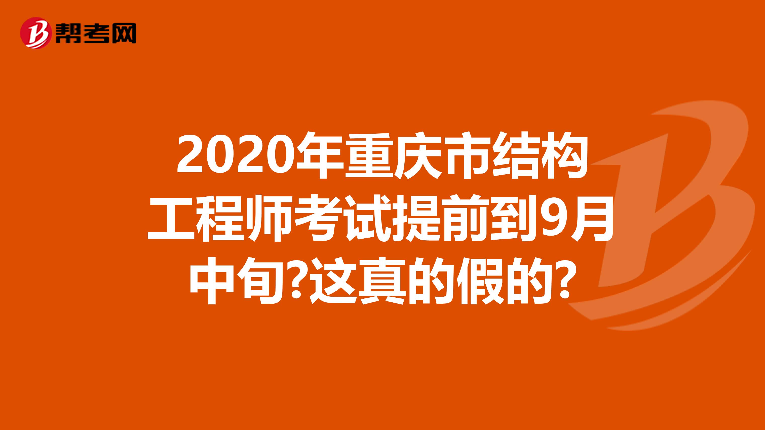 2020年重庆市结构工程师考试提前到9月中旬?这真的假的?