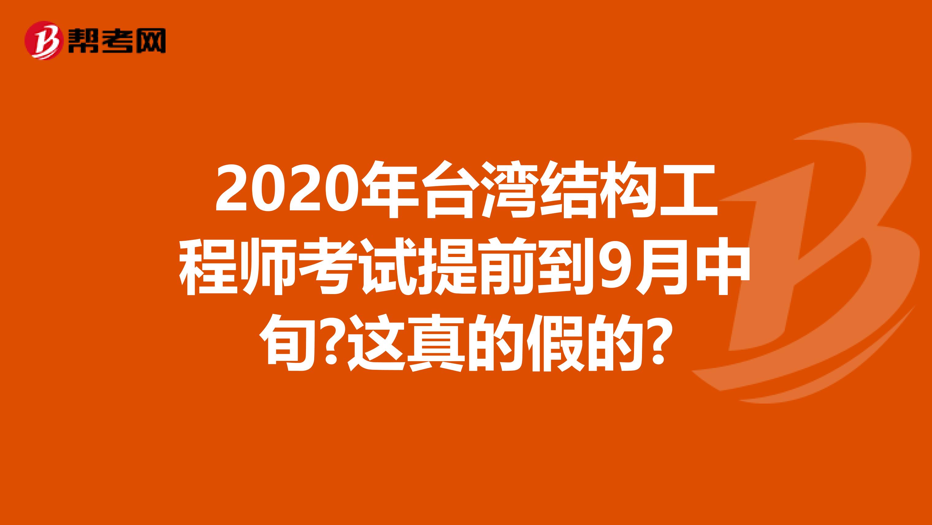 2020年台湾结构工程师考试提前到9月中旬?这真的假的?