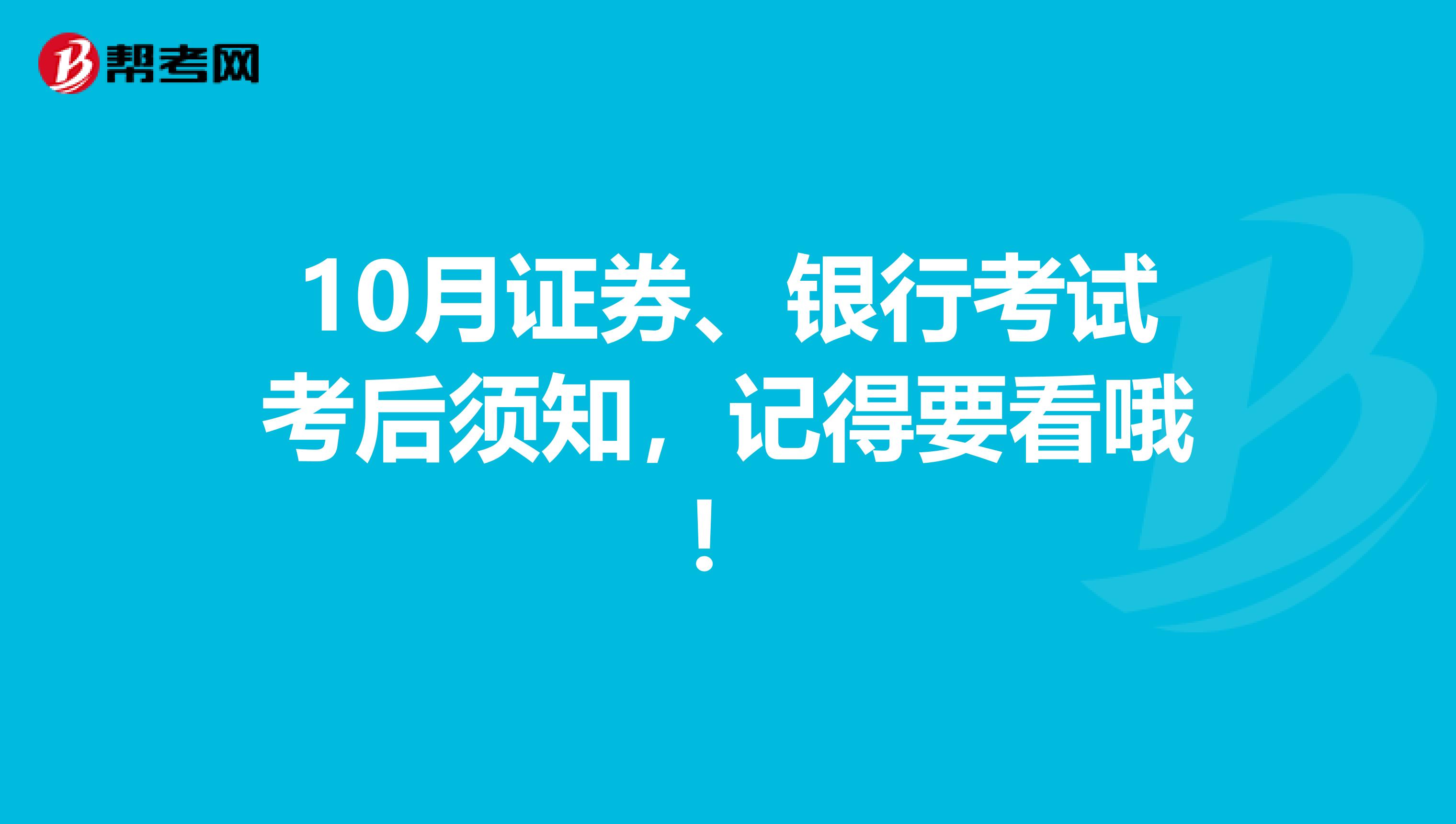 10月证券、银行考试考后须知，记得要看哦！