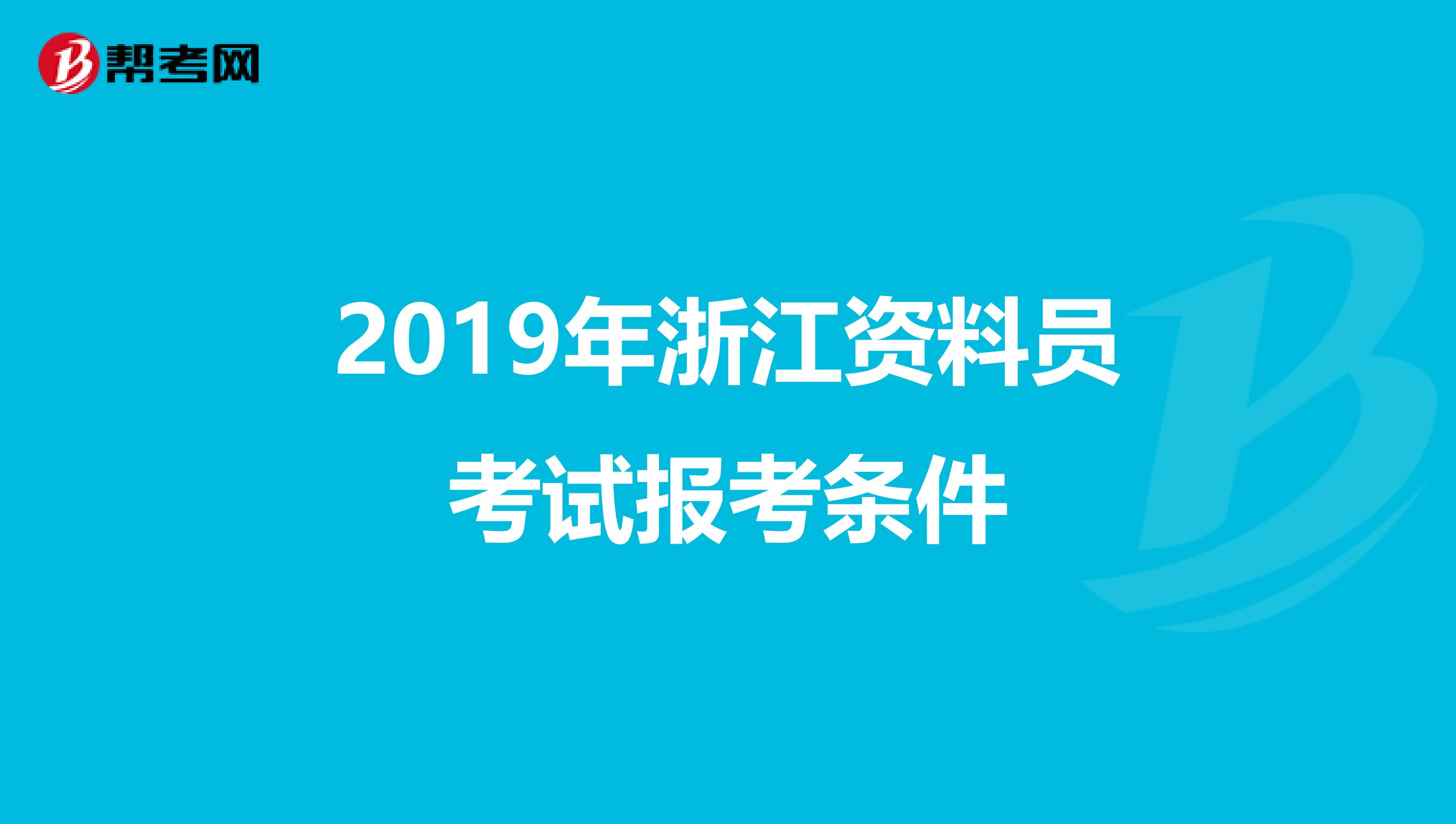 2019年浙江资料员考试报考条件