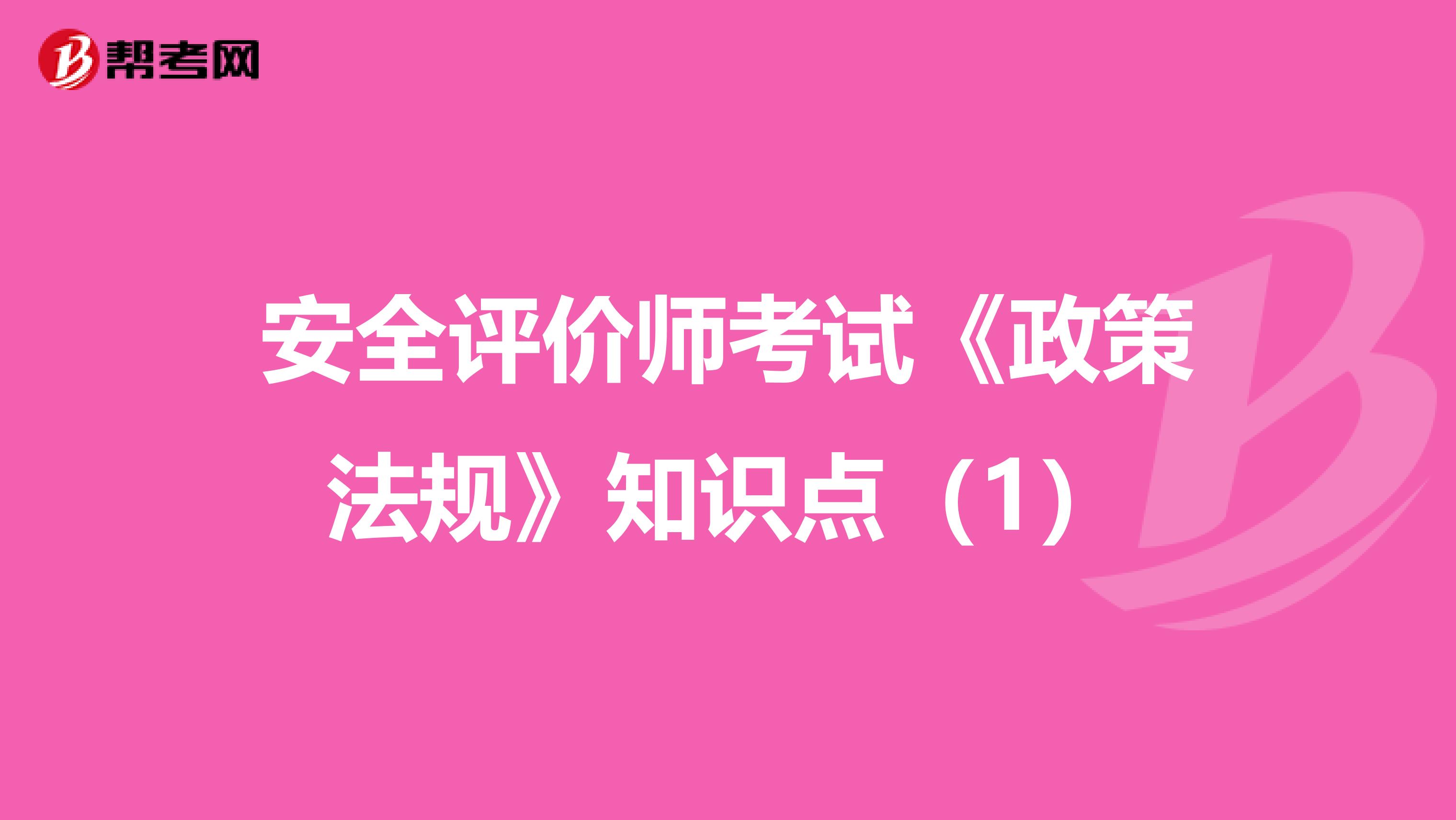 安全评价师考试《政策法规》知识点（1）
