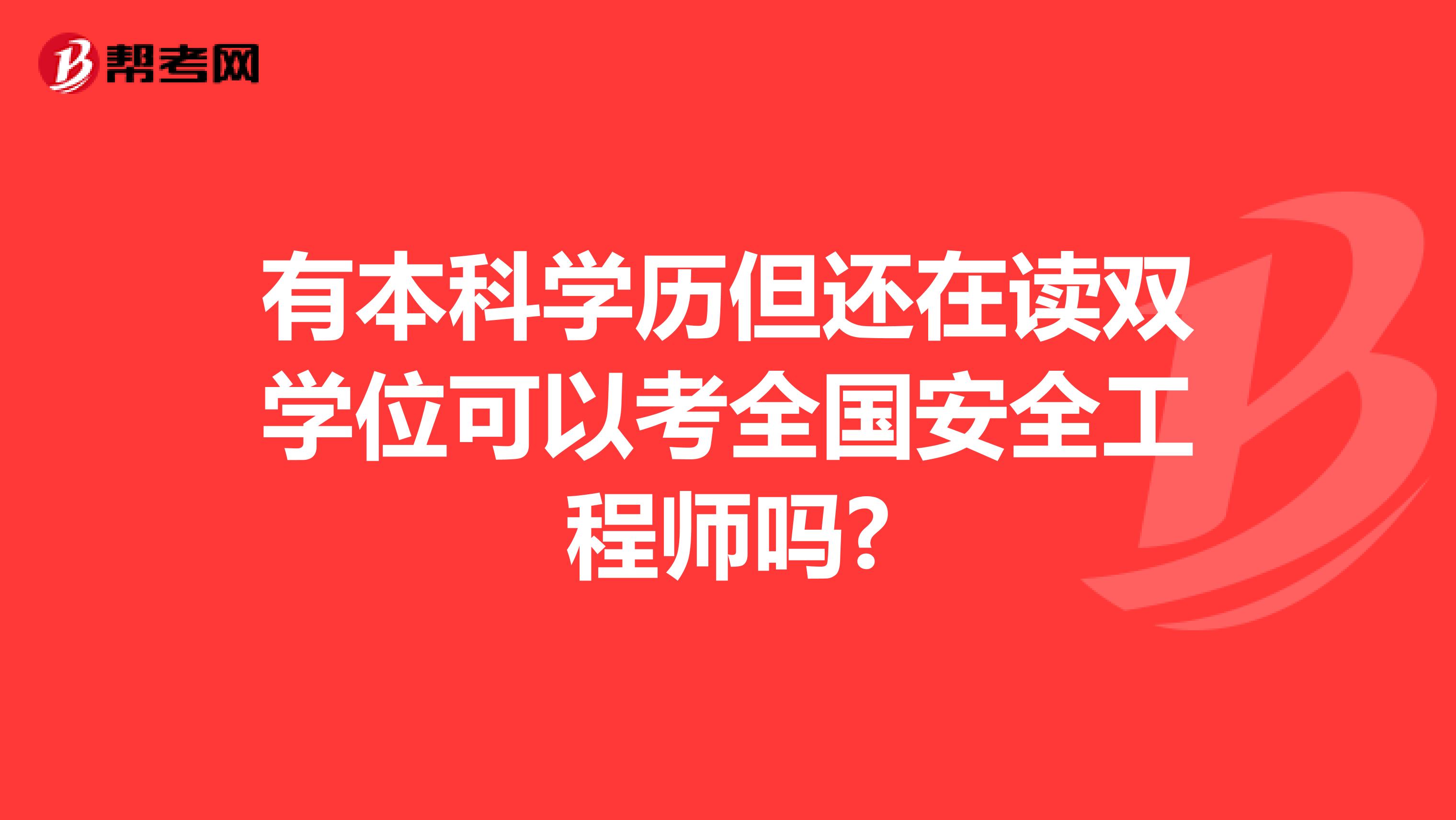 有本科学历但还在读双学位可以考全国安全工程师吗?