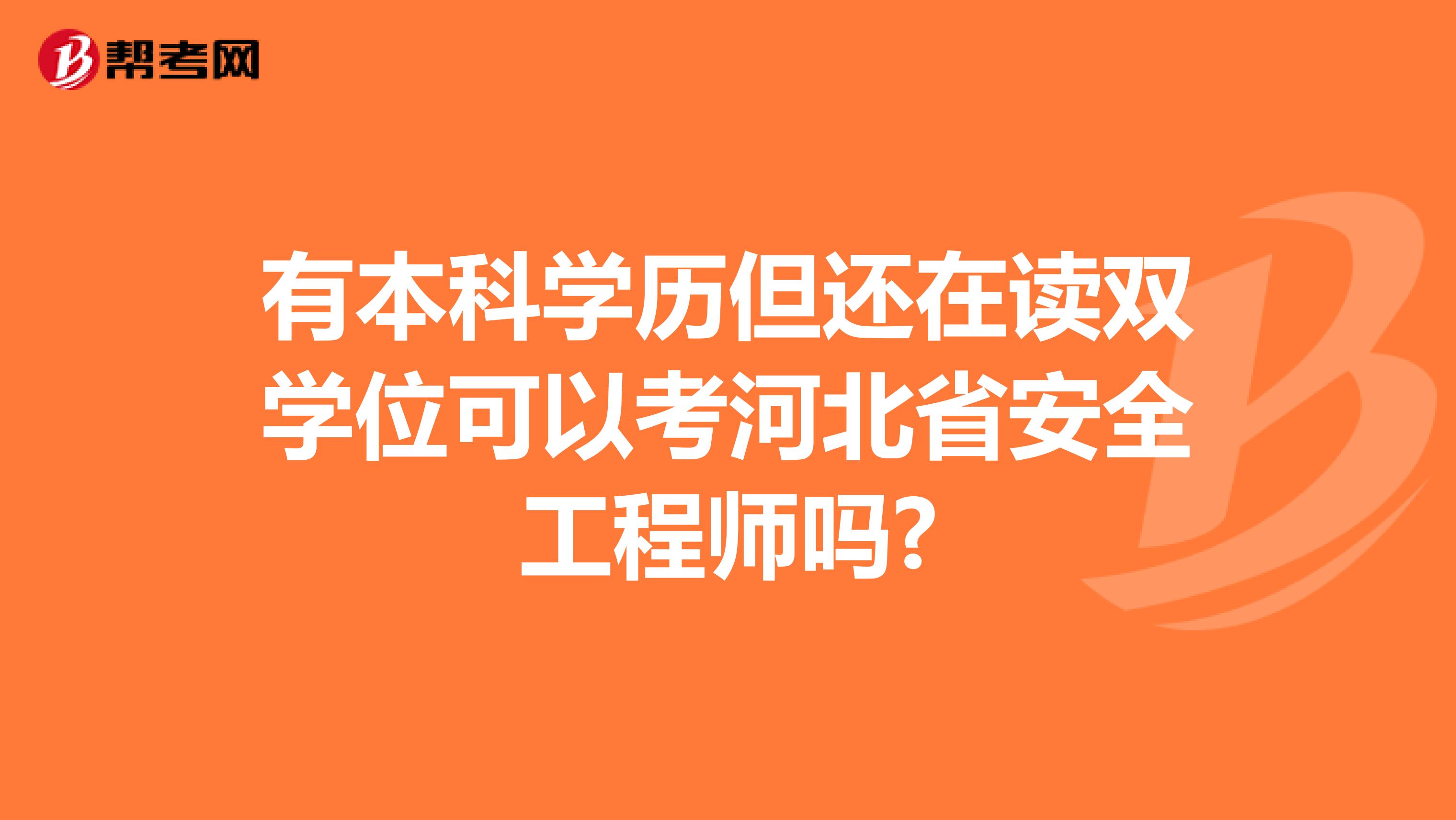 有本科学历但还在读双学位可以考河北省安全工程师吗?