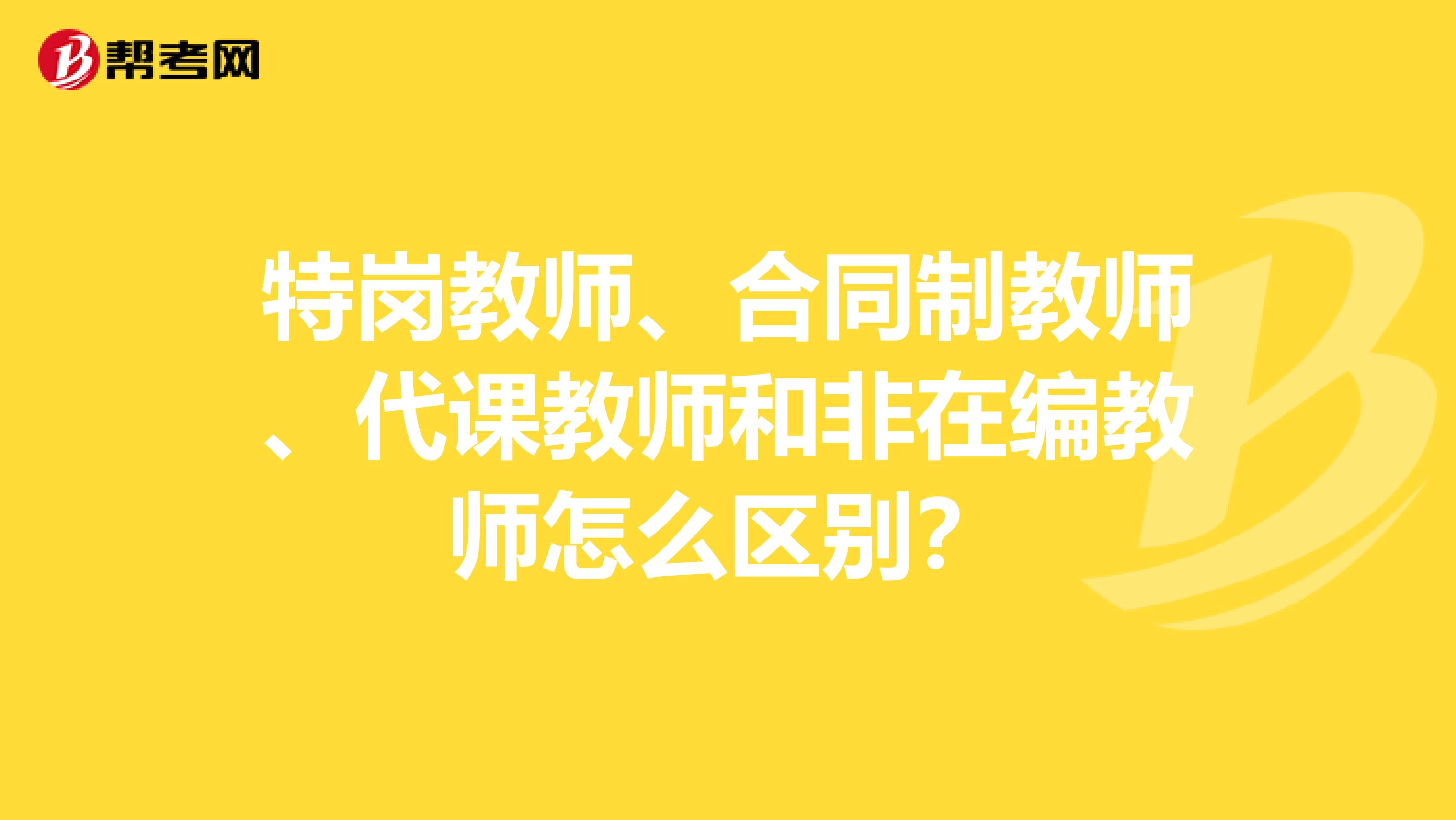 特岗教师、合同制教师、代课教师和非在编教师怎么区别？