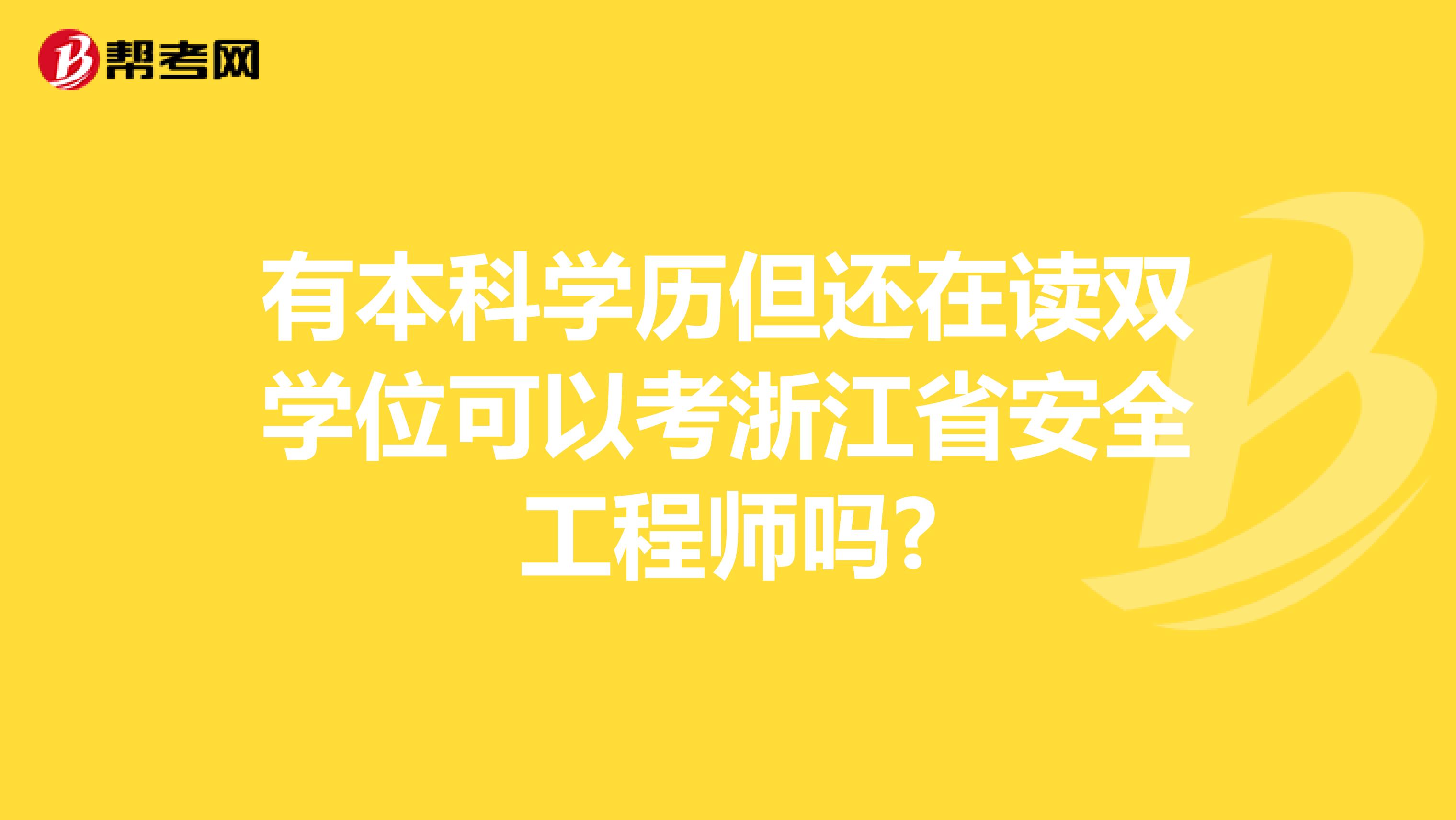 有本科学历但还在读双学位可以考浙江省安全工程师吗?