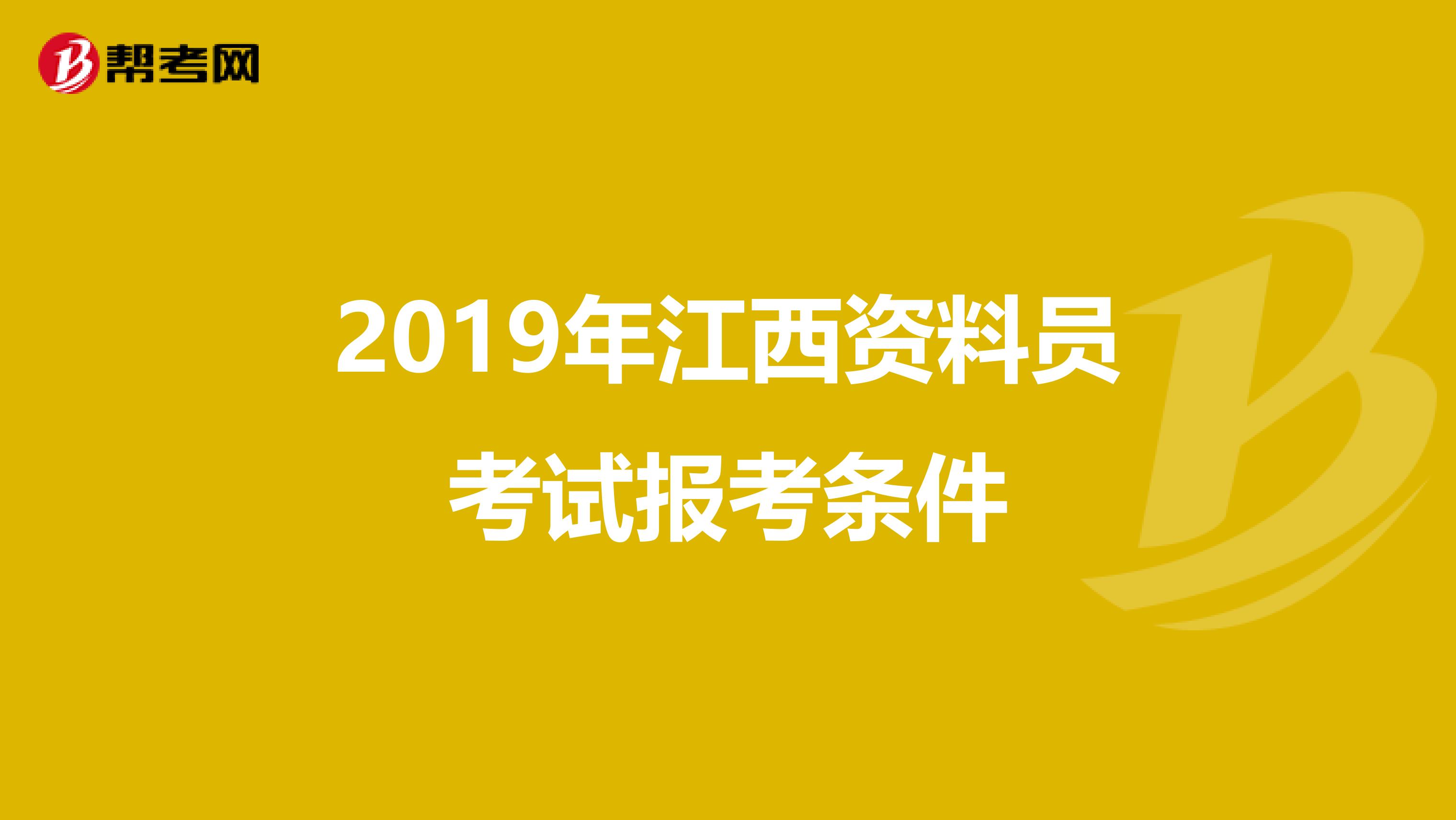 2019年江西资料员考试报考条件