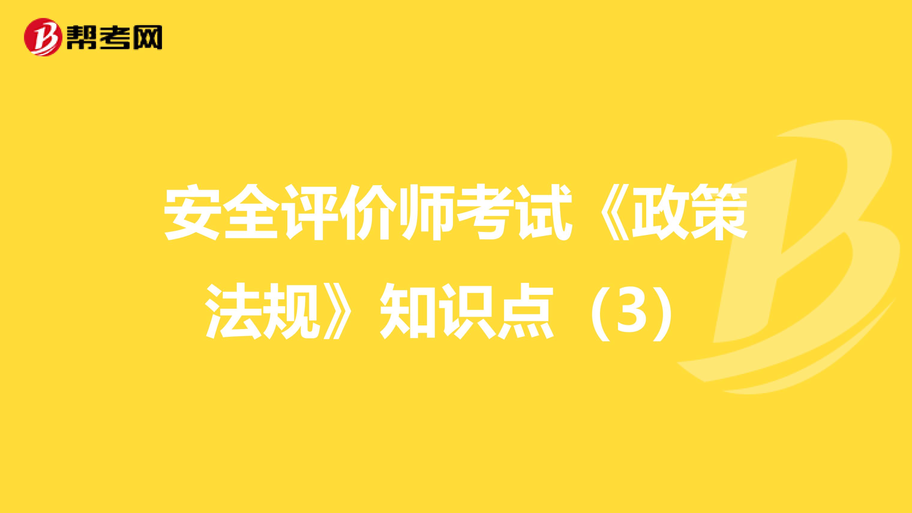 安全评价师考试《政策法规》知识点（3）