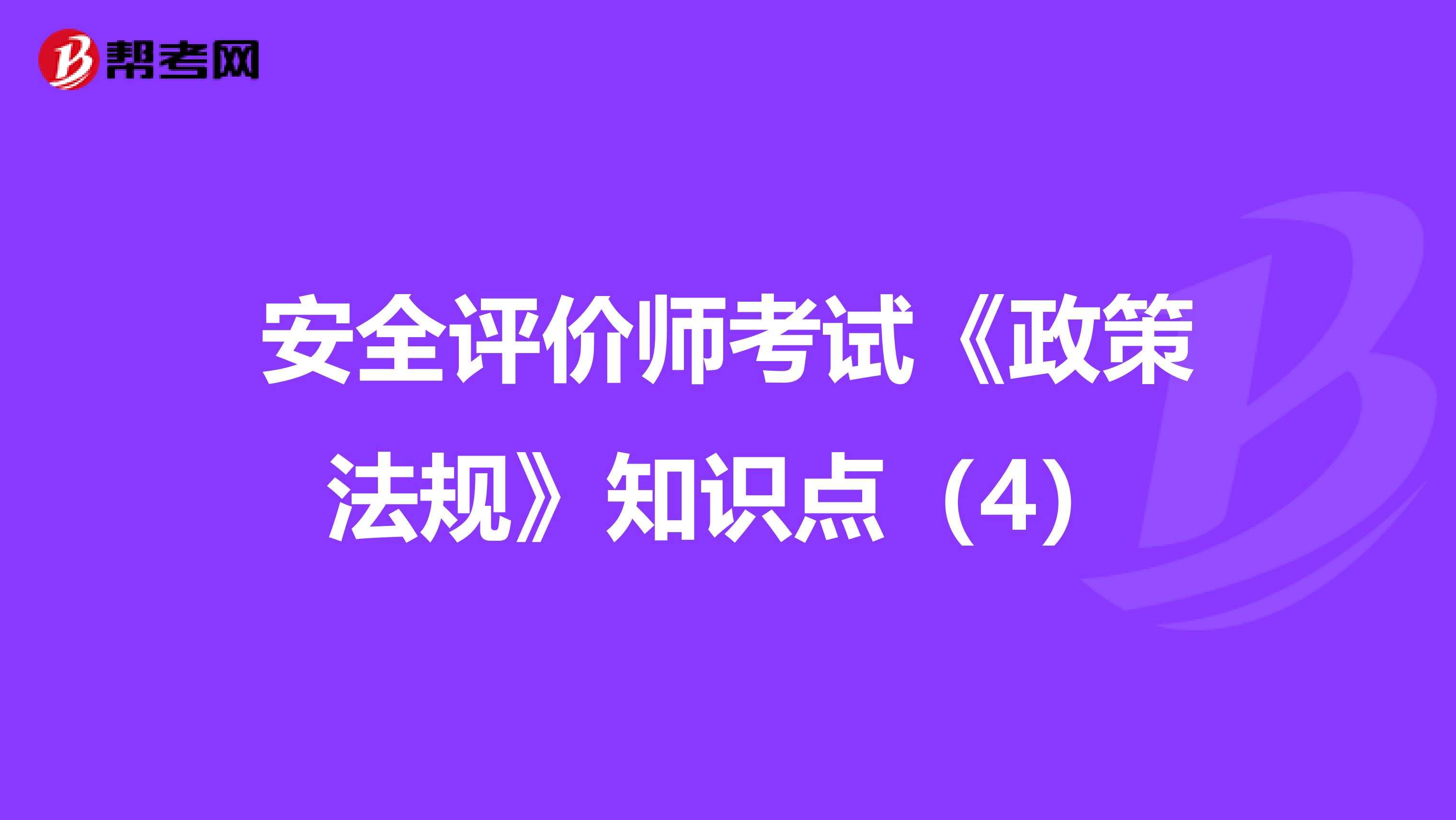 安全评价师考试《政策法规》知识点（4）
