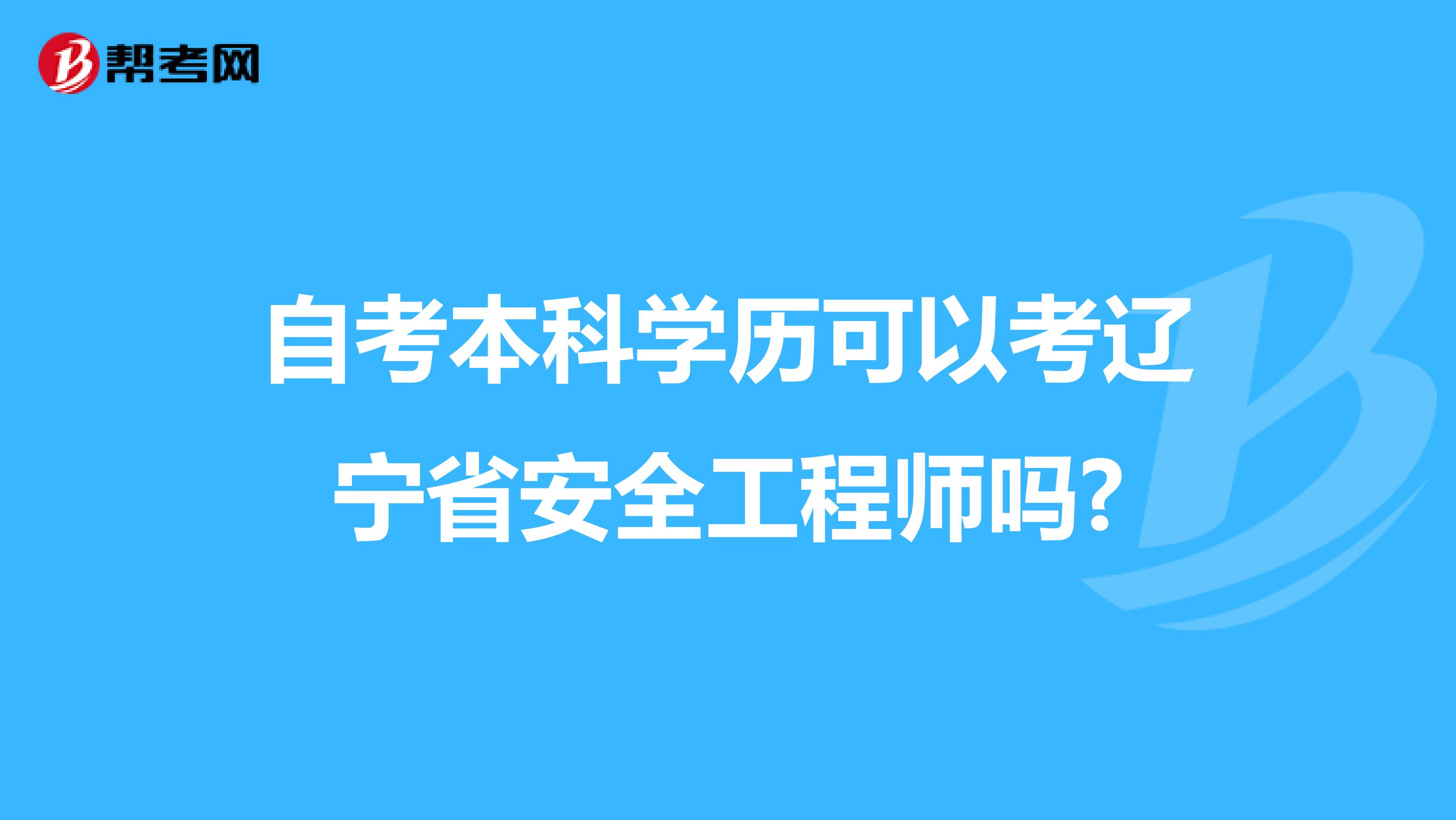 自考本科学历可以考辽宁省安全工程师吗?
