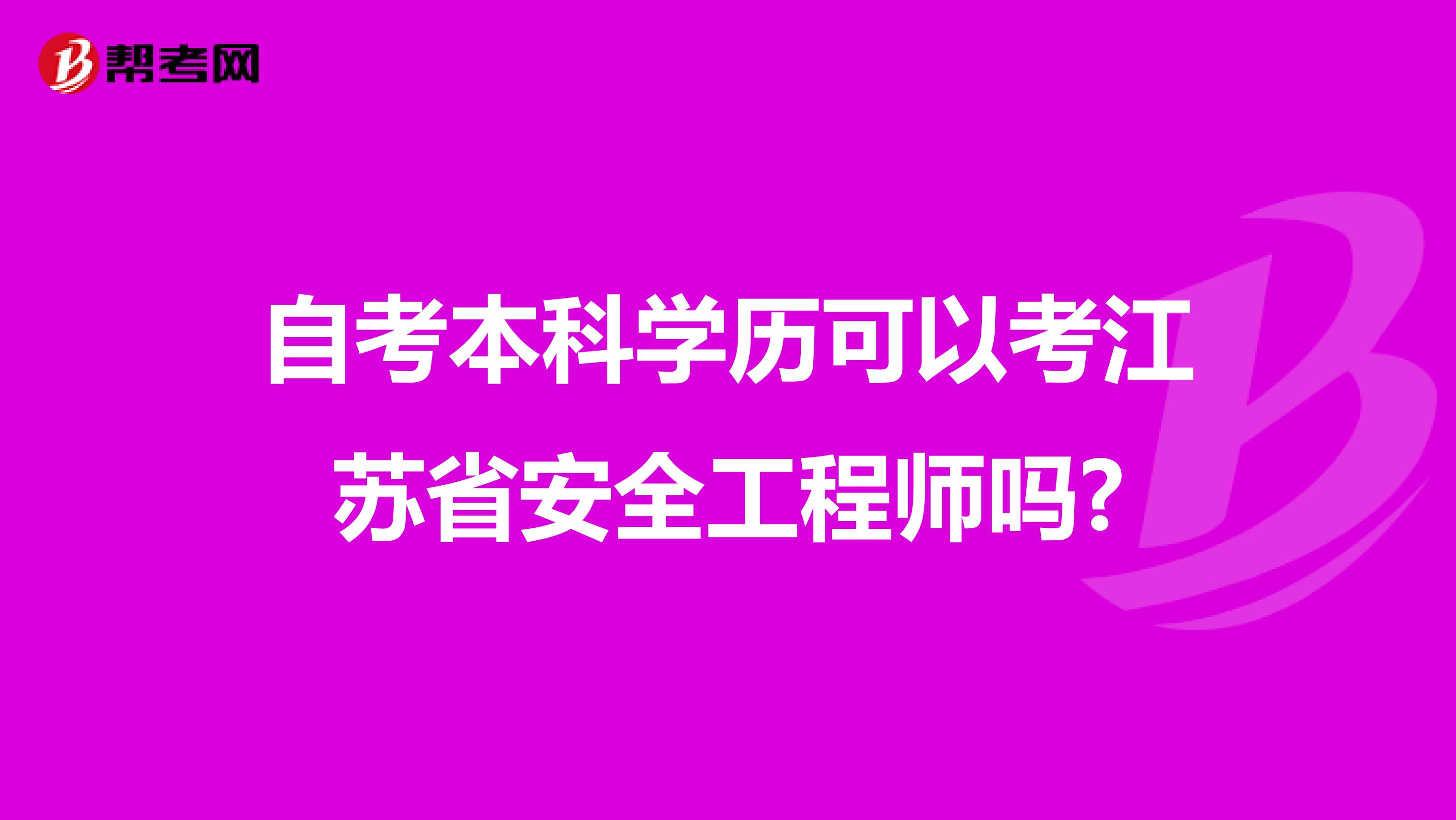 自考本科学历可以考江苏省安全工程师吗?