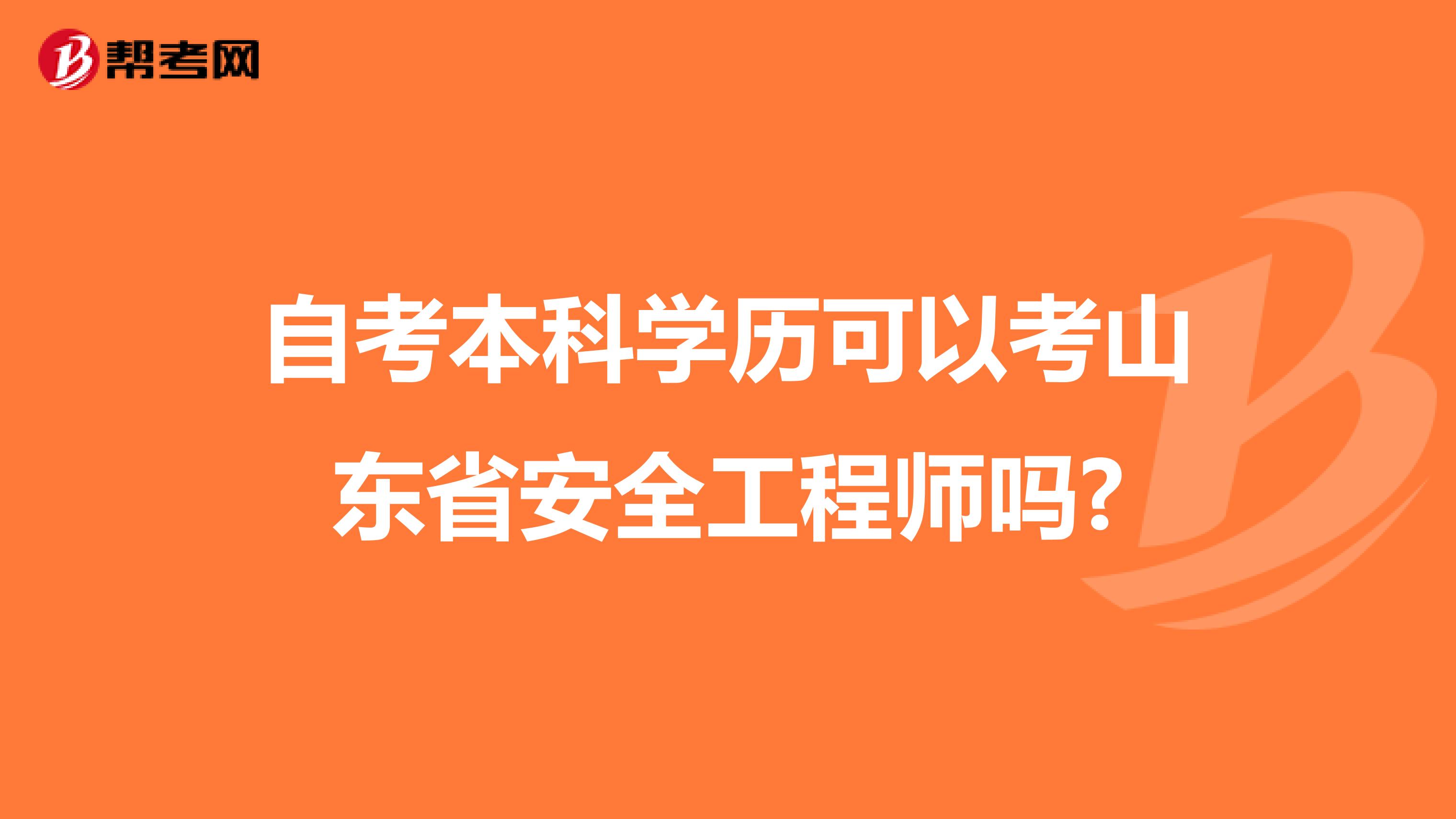 自考本科学历可以考山东省安全工程师吗?