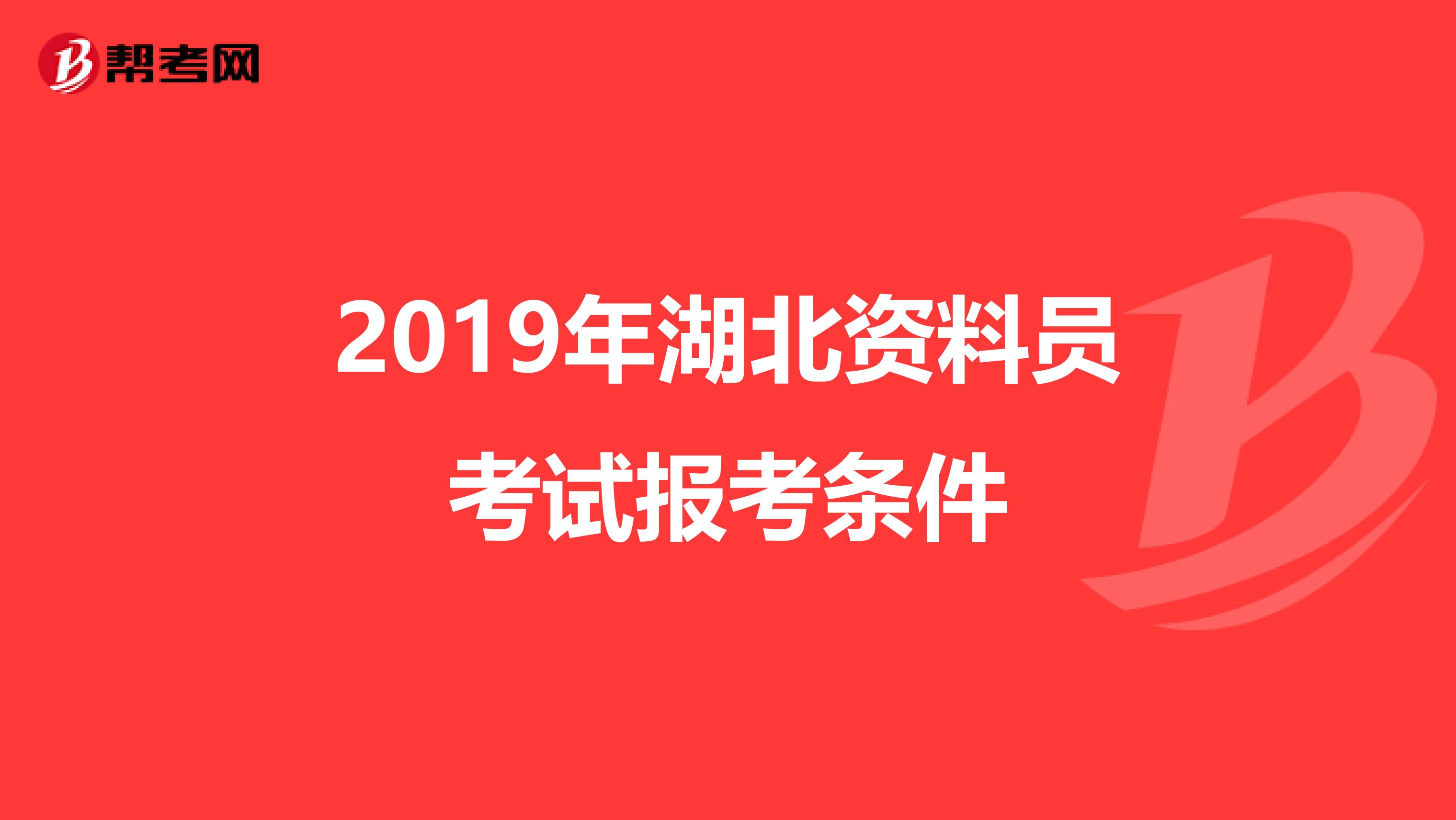 2019年湖北资料员考试报考条件