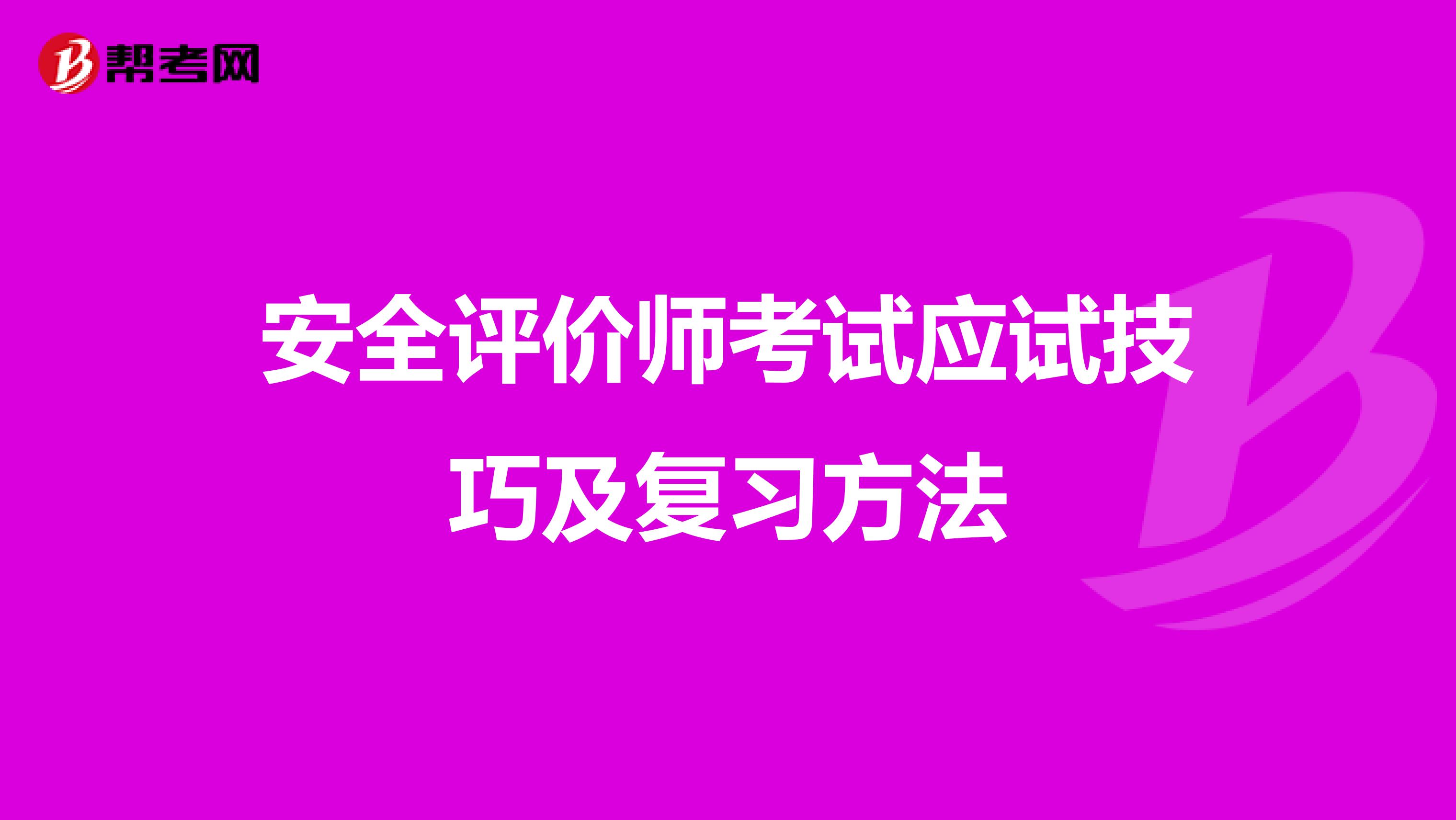 安全评价师考试应试技巧及复习方法