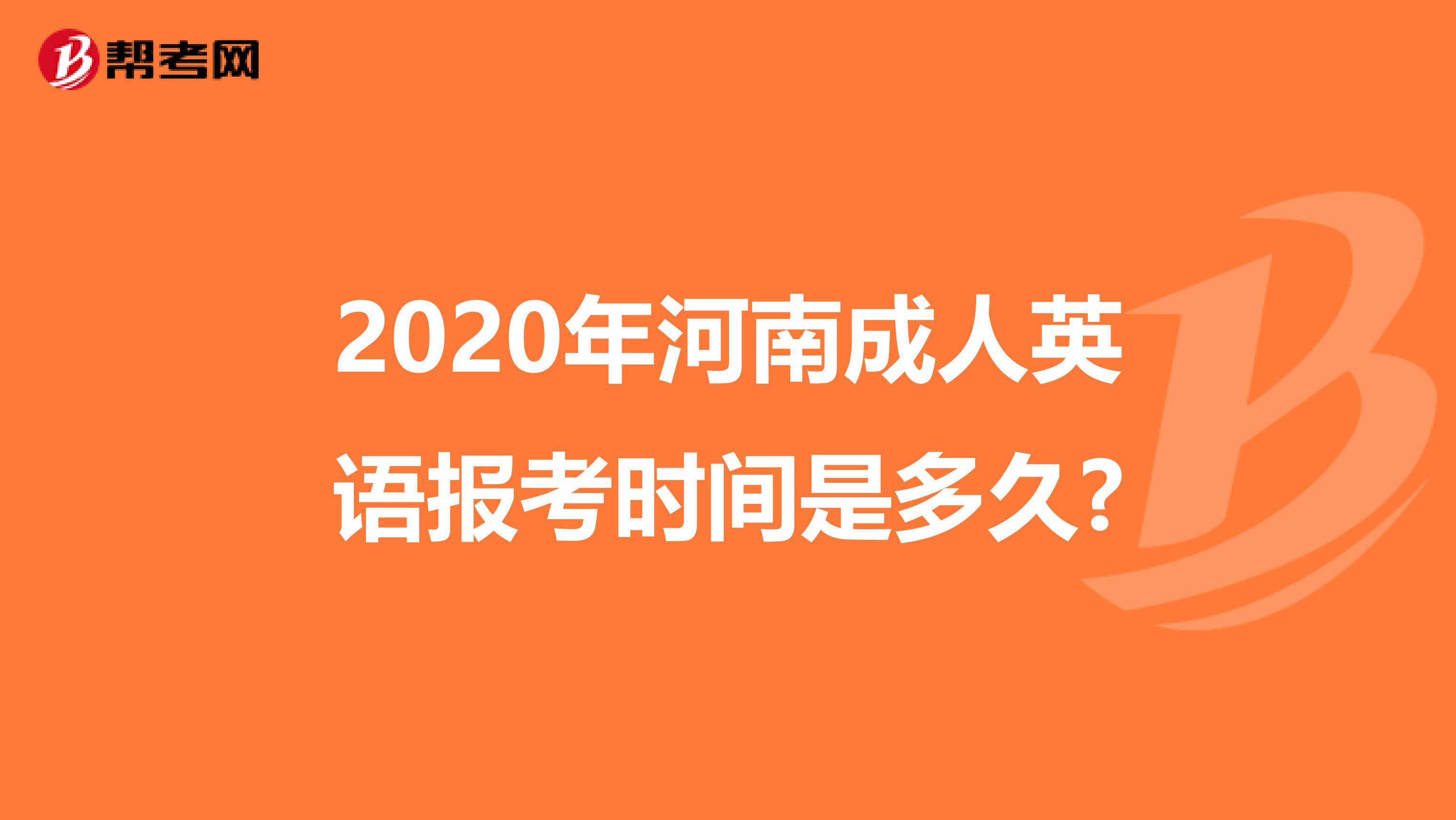 2020年河南成人英语报考时间是多久?
