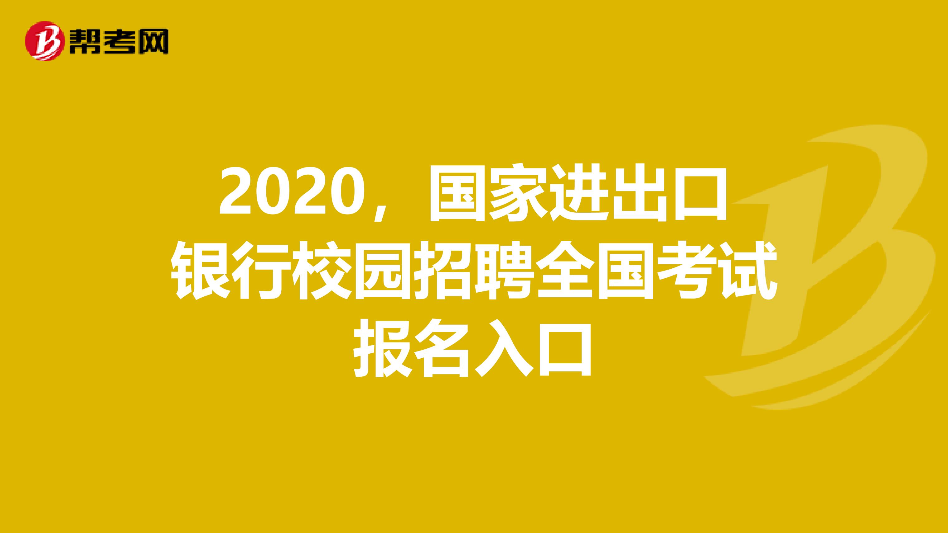 2020，国家进出口银行校园招聘全国考试报名入口