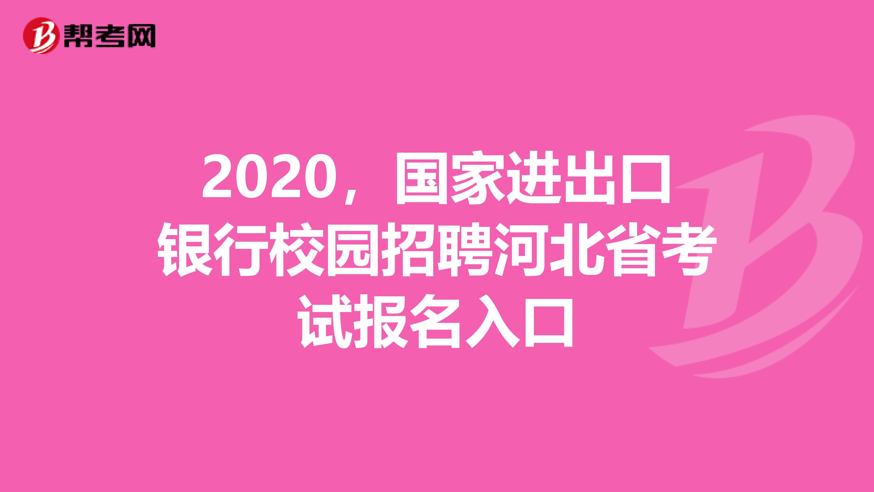 2020，國家進出口銀行校園招聘河北省考試報名入口