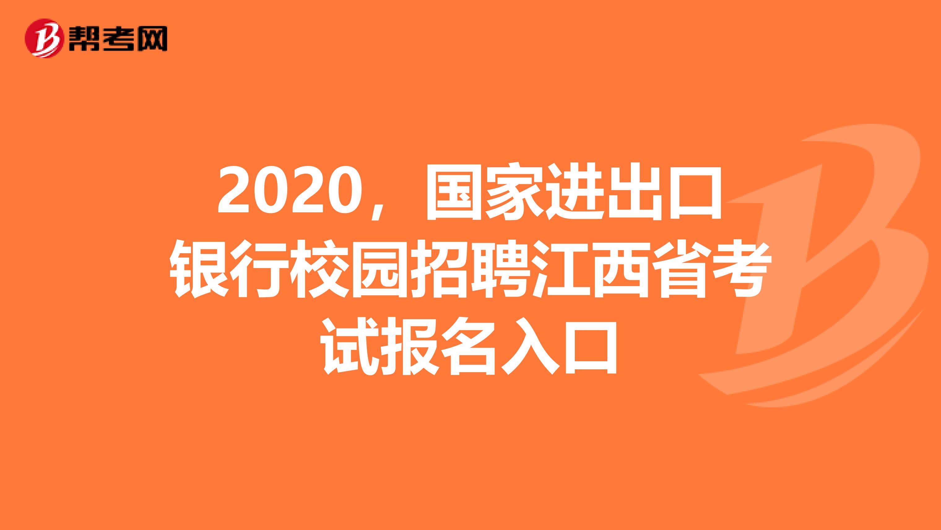 2020，國家進出口銀行校園招聘江西省考試報名入口