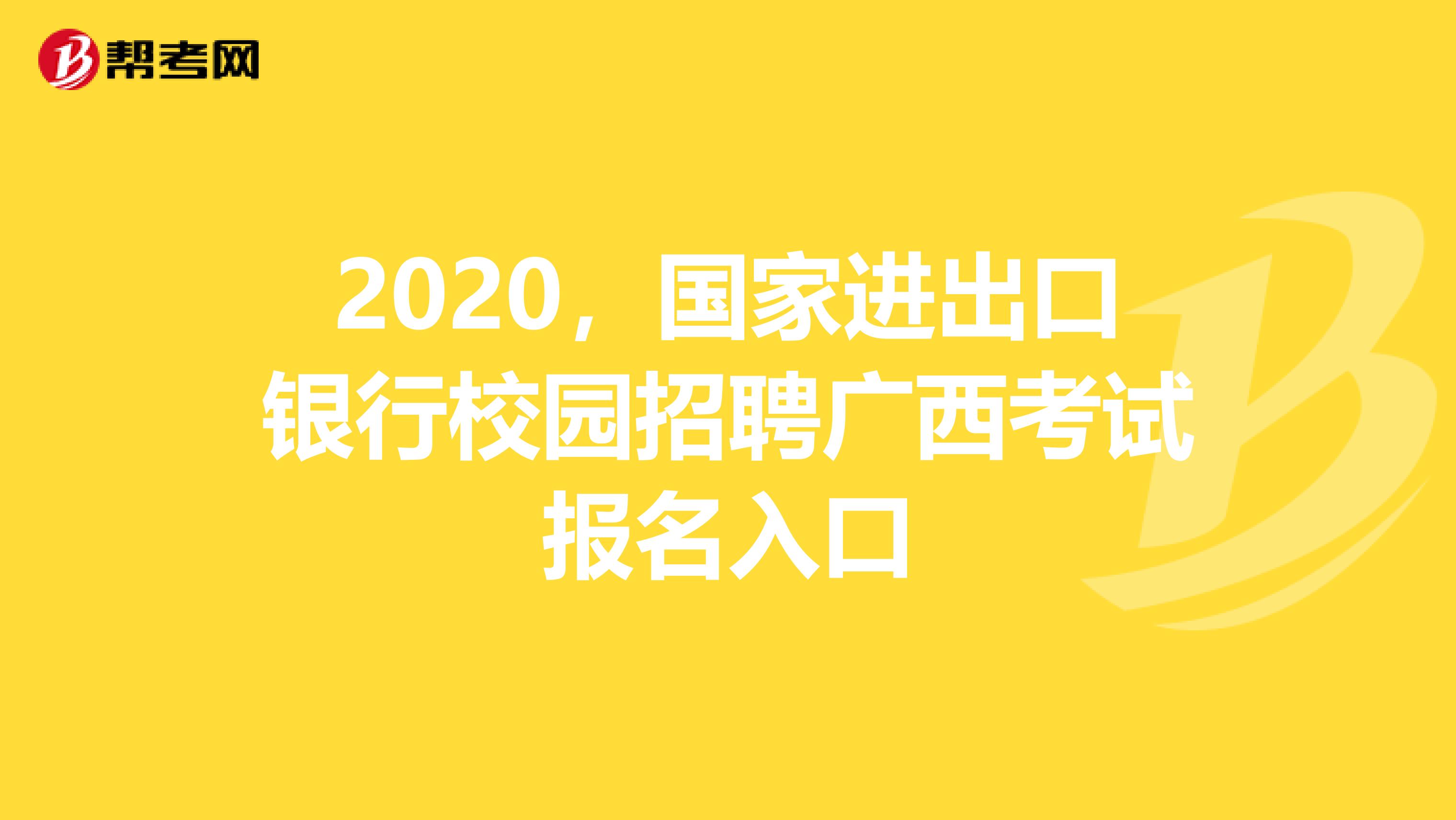 2020，国家进出口银行校园招聘广西考试报名入口