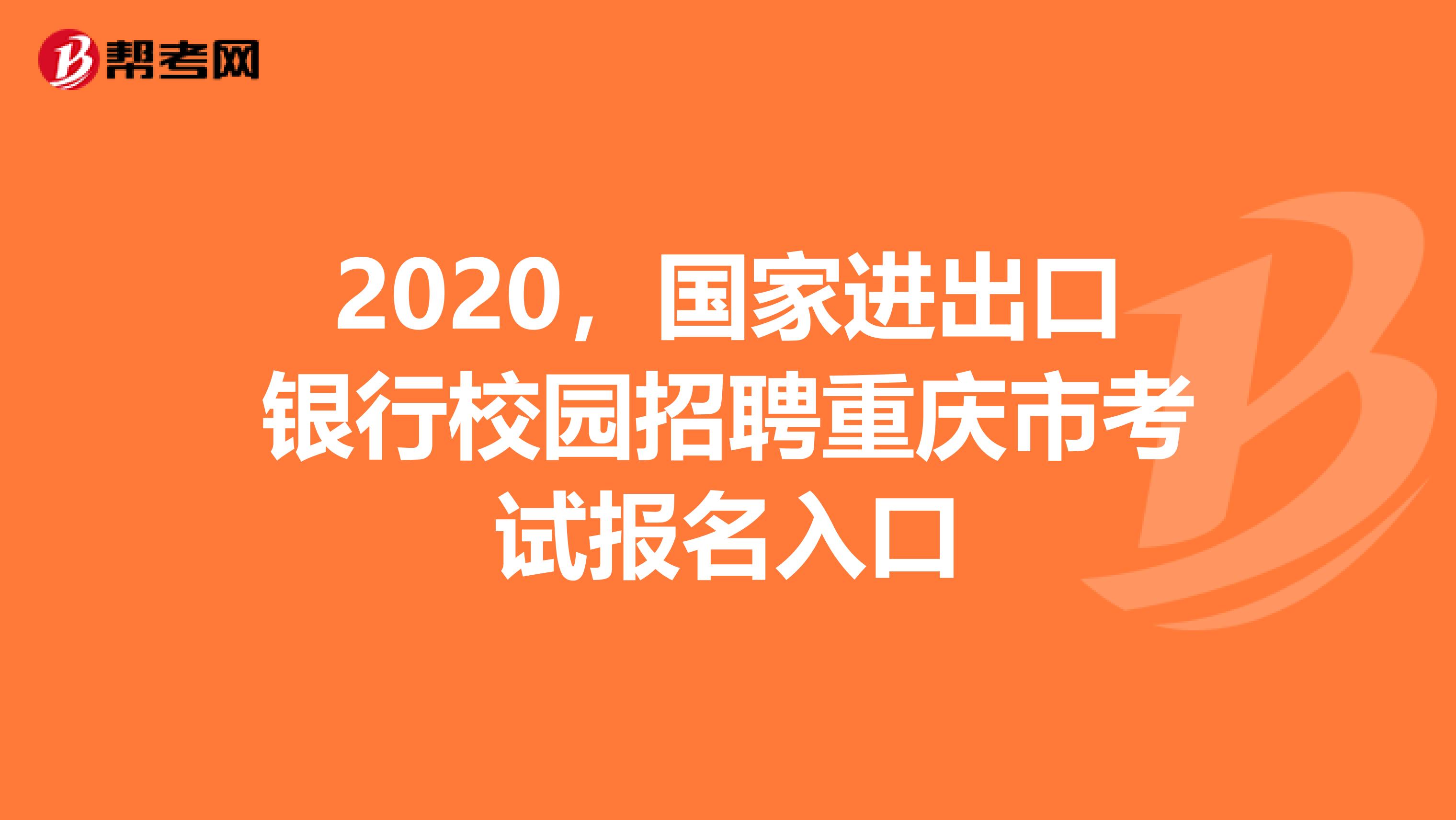 2020，國(guó)家進(jìn)出口銀行校園招聘重慶市考試報(bào)名入口