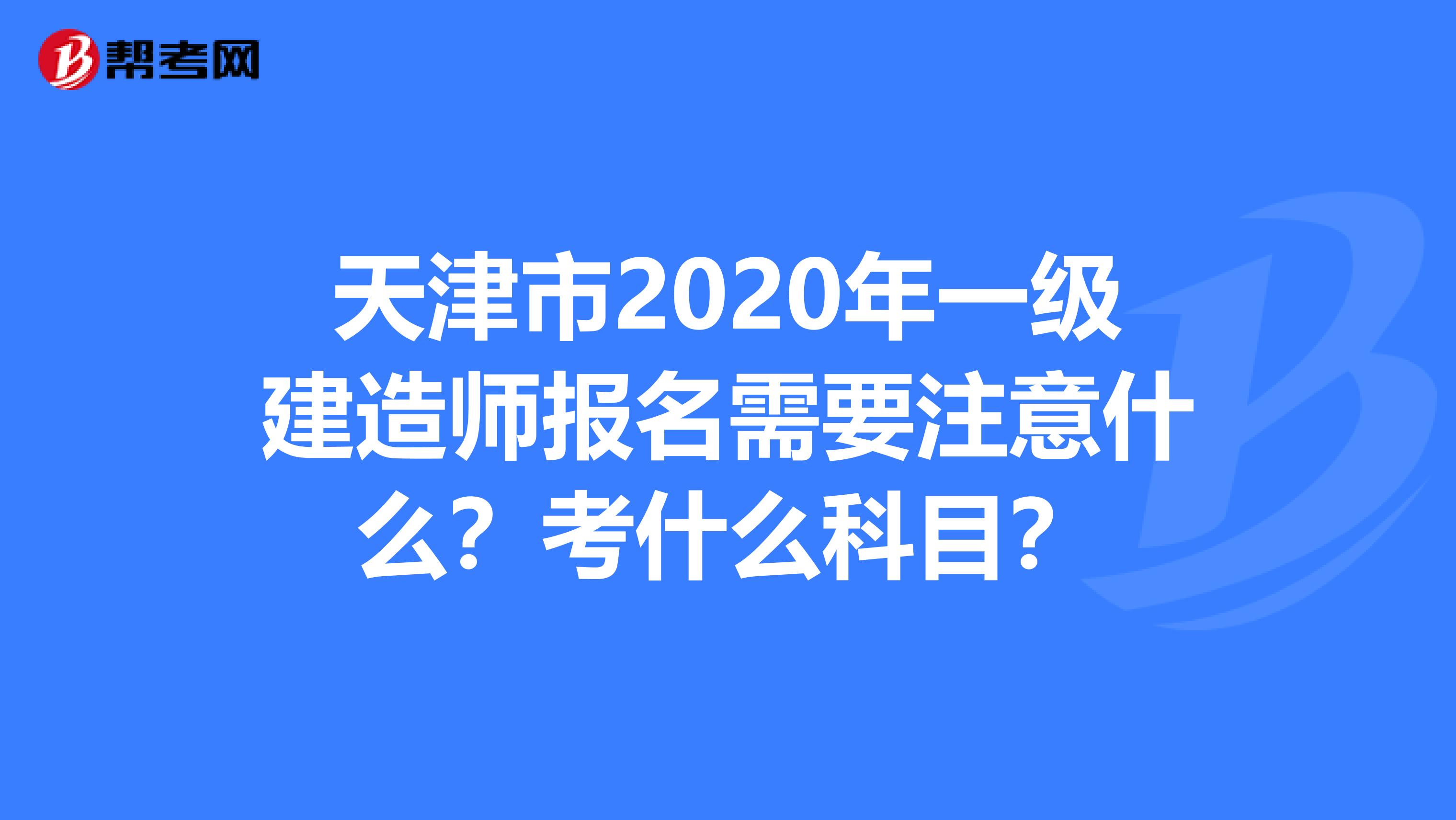 天津市2020年一级建造师报名需要注意什么？考什么科目？