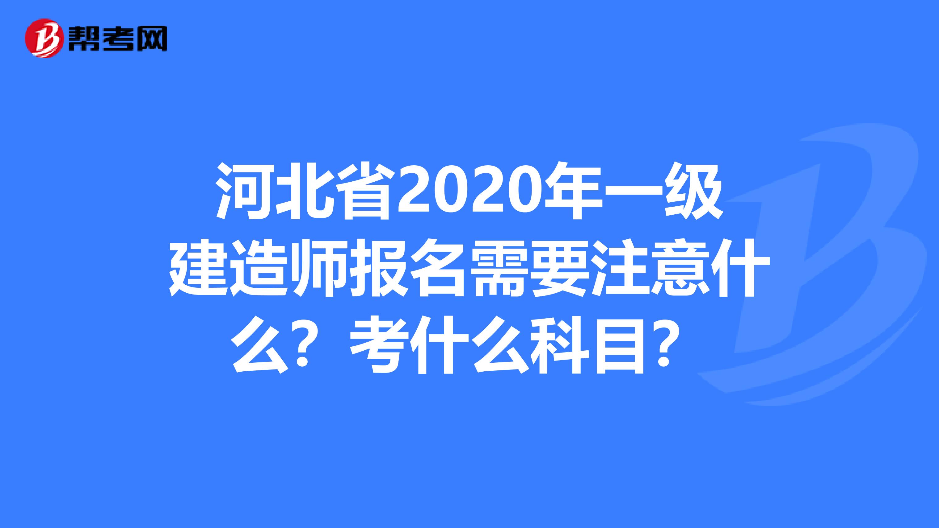 河北省2020年一级建造师报名需要注意什么？考什么科目？