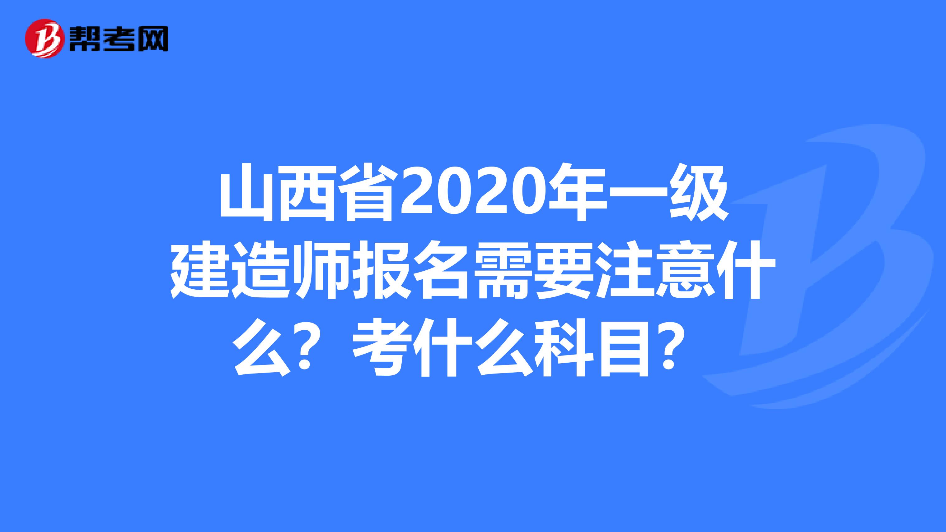 山西省2020年一级建造师报名需要注意什么？考什么科目？