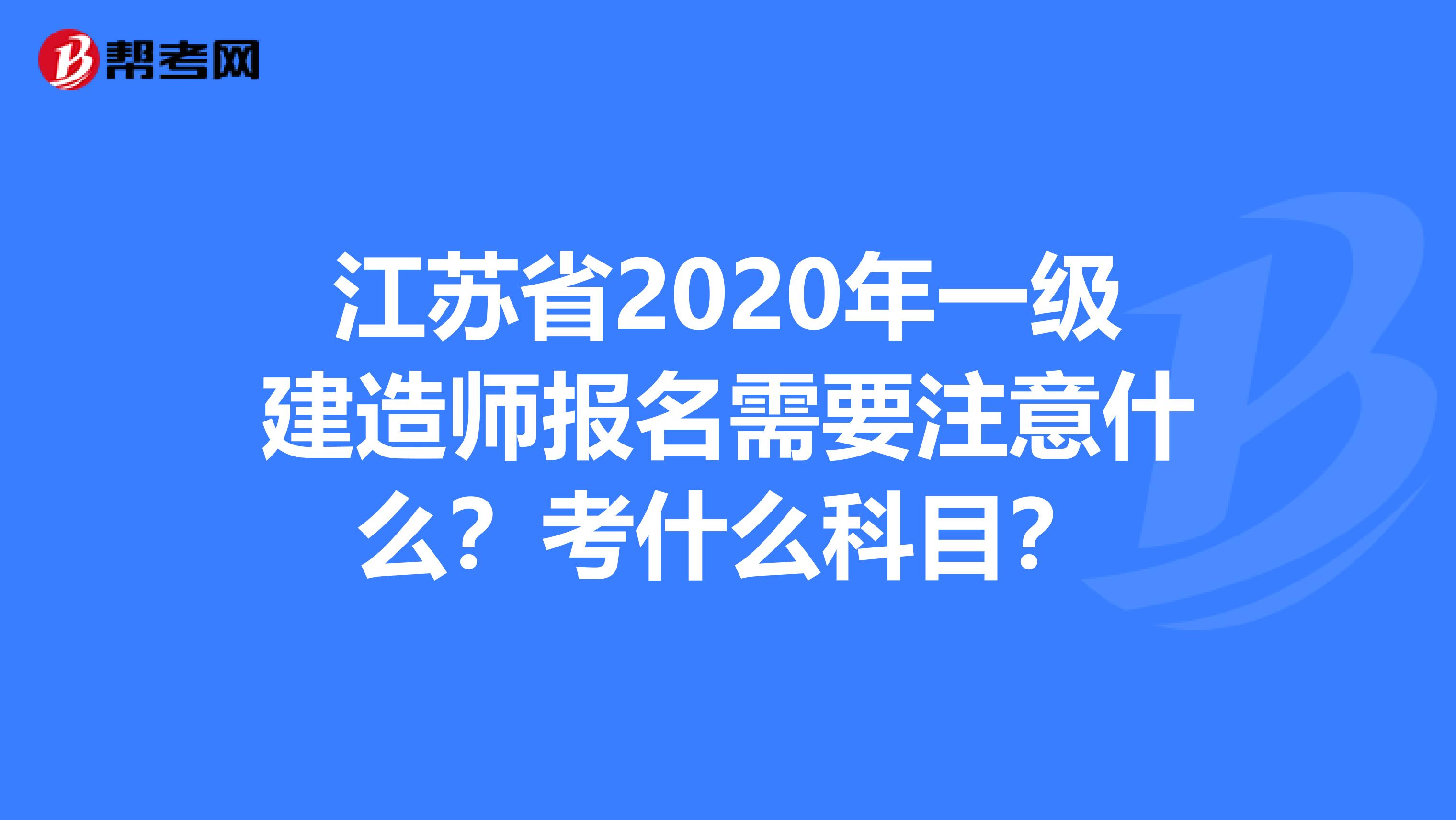 江苏省2020年一级建造师报名需要注意什么？考什么科目？