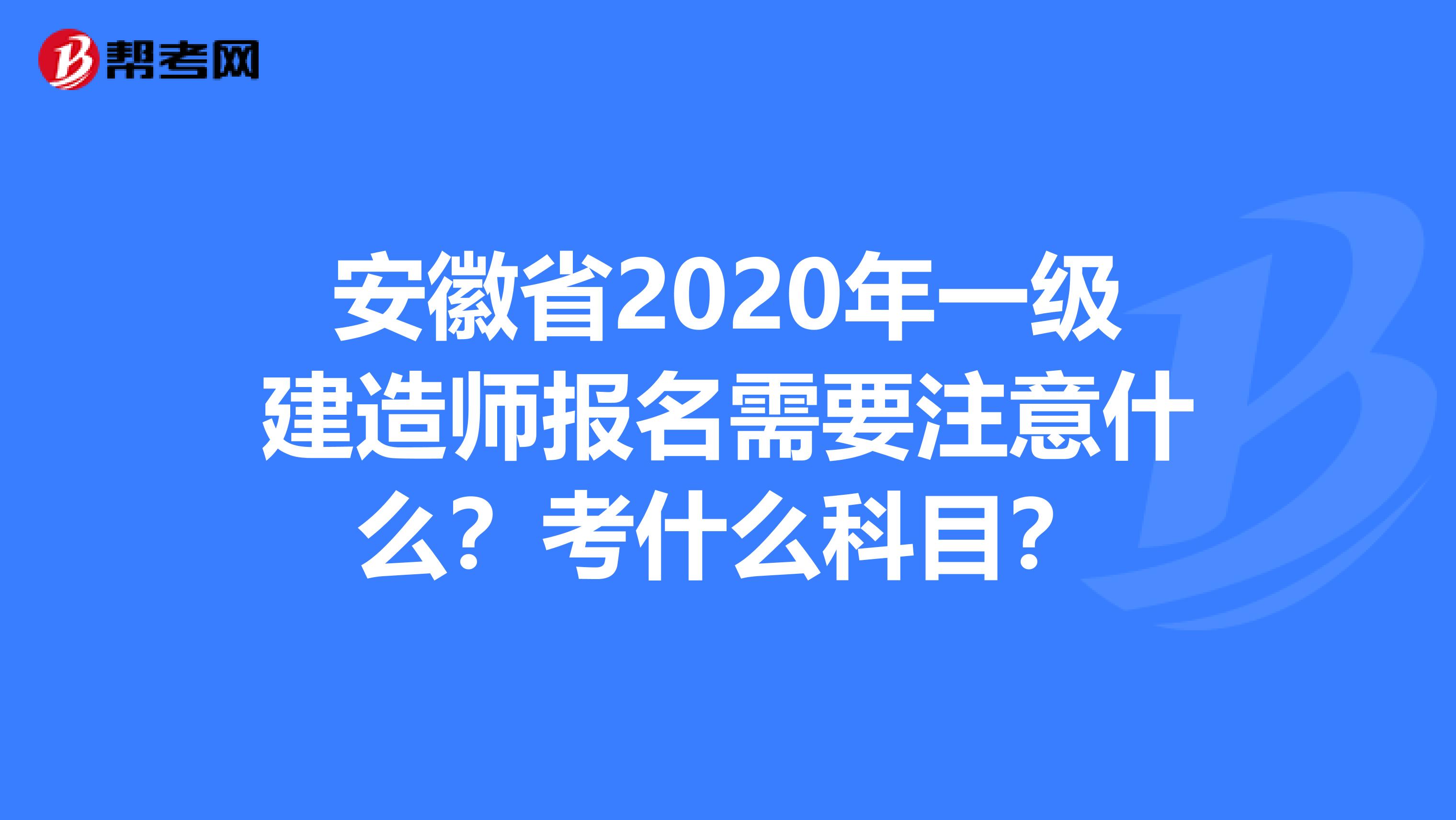 安徽省2020年一级建造师报名需要注意什么？考什么科目？