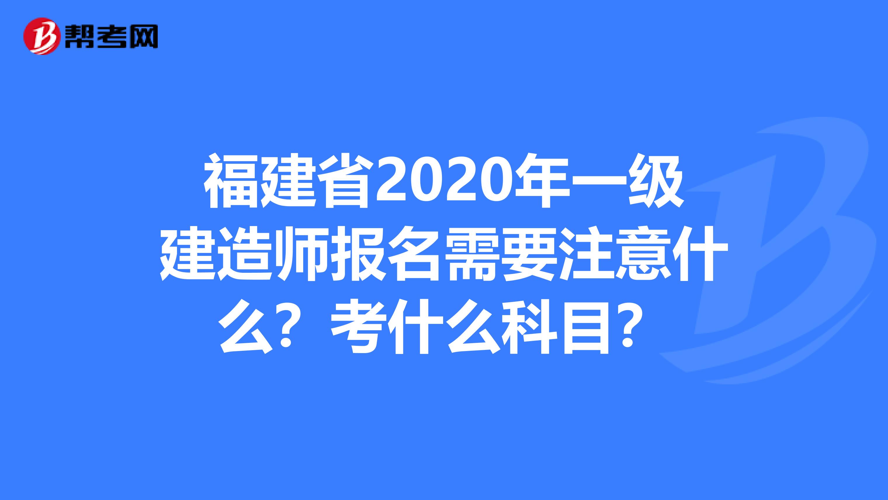 福建省2020年一级建造师报名需要注意什么？考什么科目？