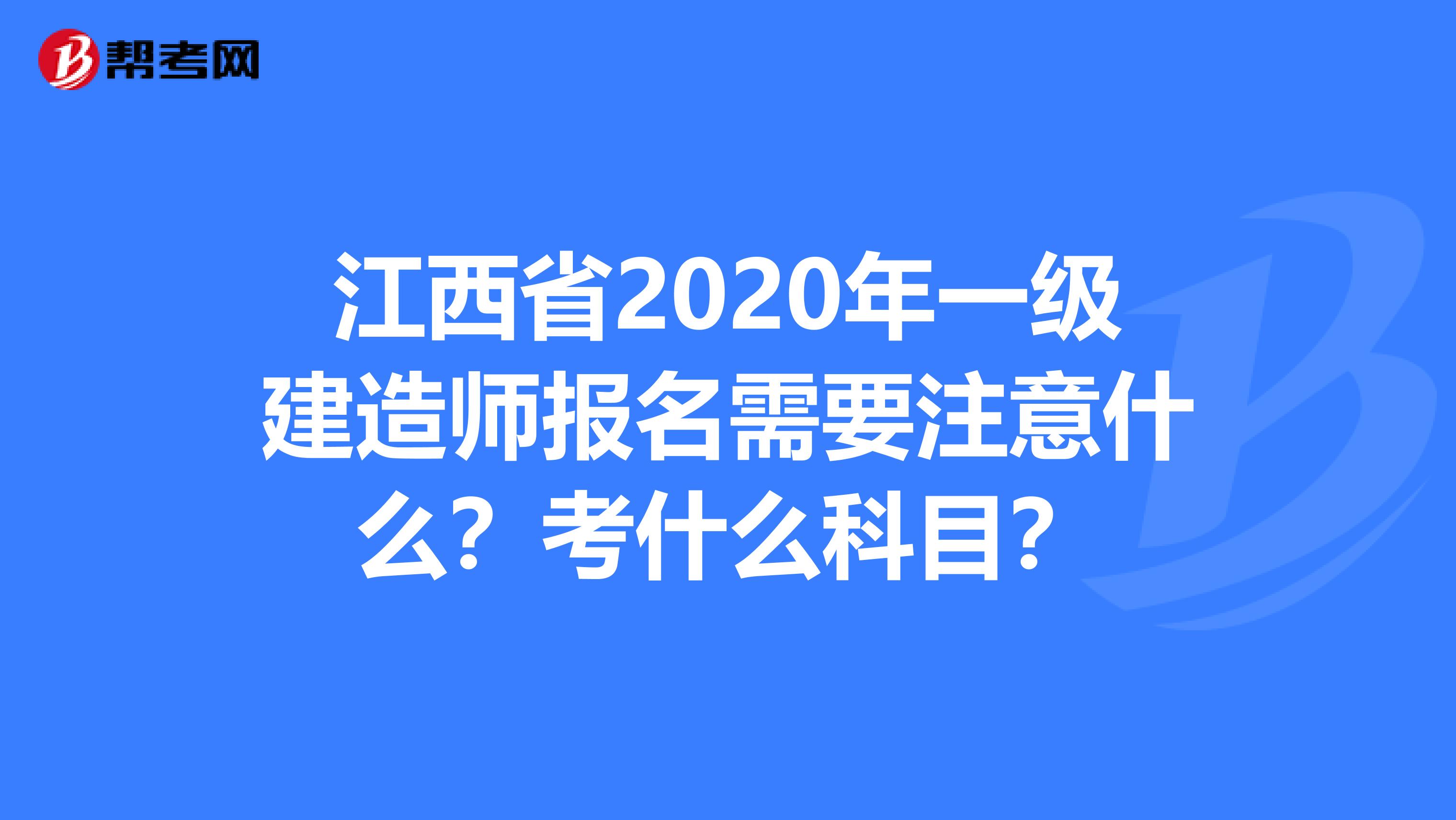 江西省2020年一级建造师报名需要注意什么？考什么科目？